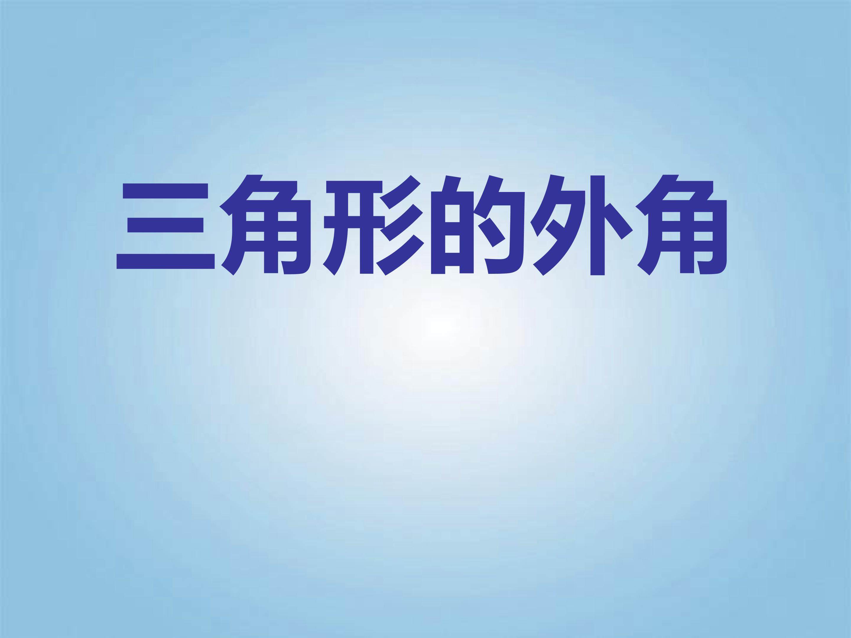 三角形的外角