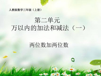 人教版数学 三年级上册 第二单元万以内的加法和减法(一)两位数加两位数