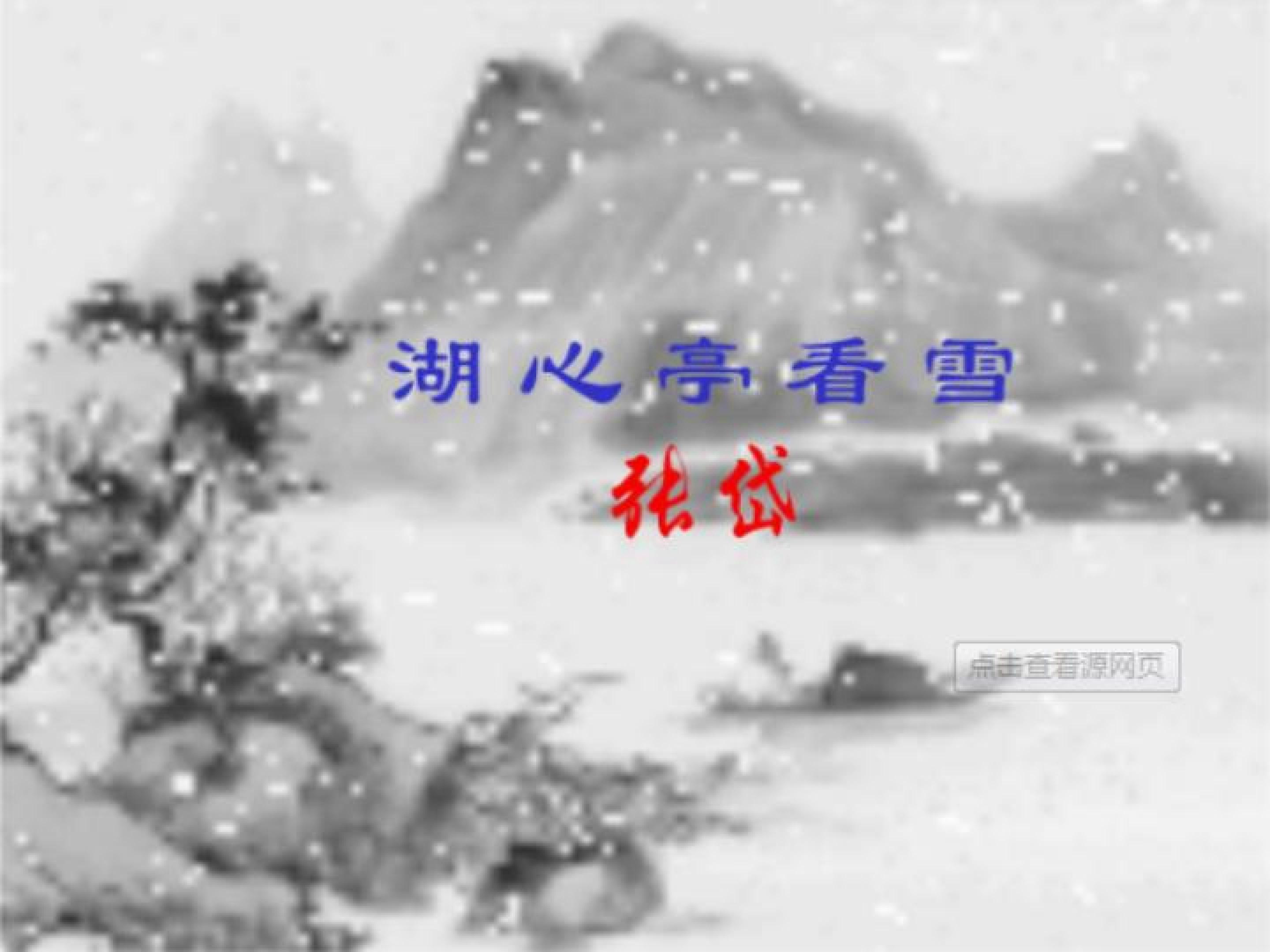 湖心亭看雪