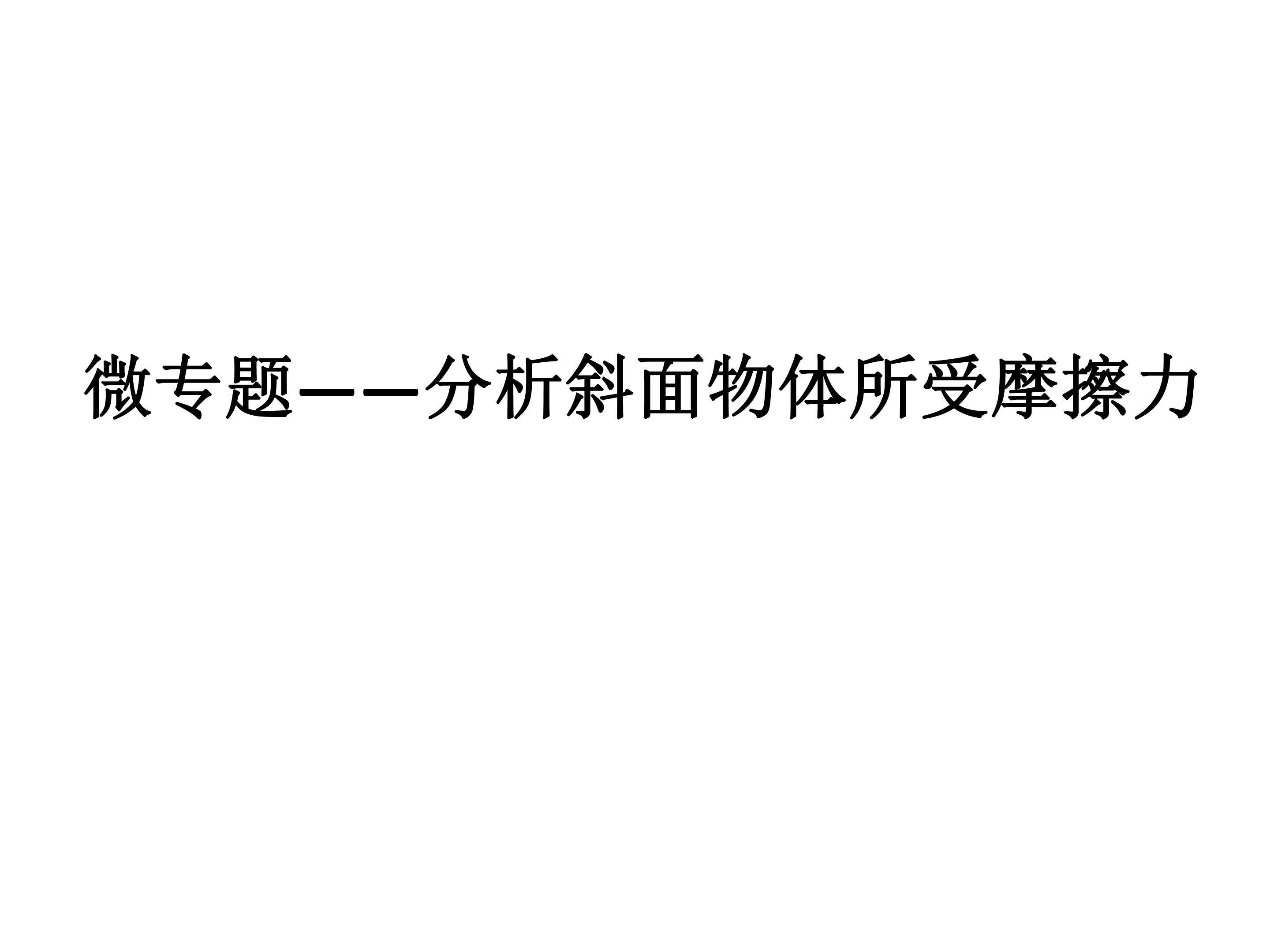 分析斜面物体所受摩擦力
