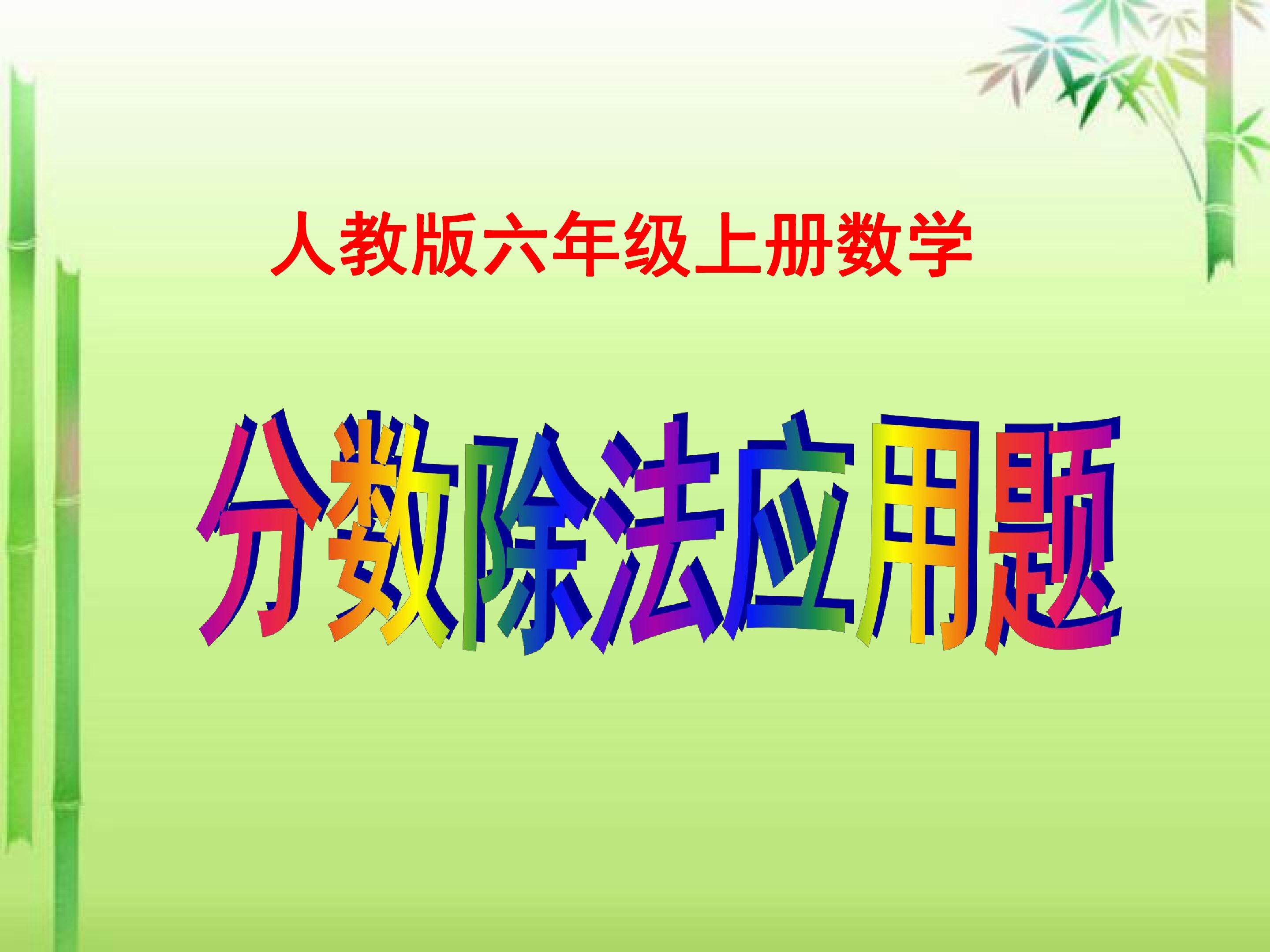 分数除法应用题