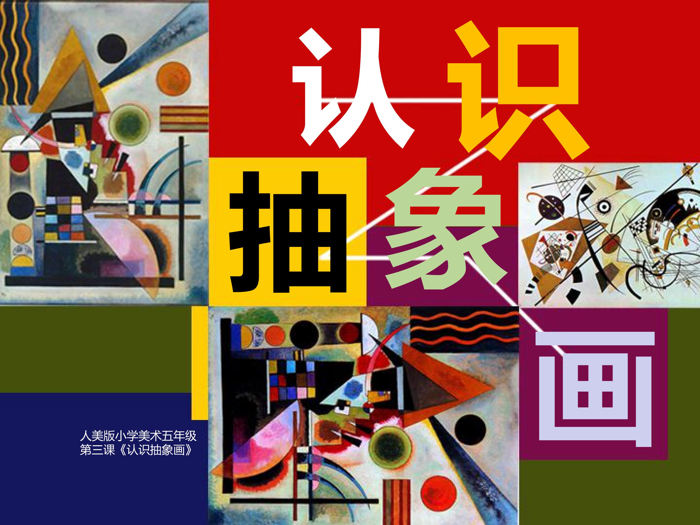 认识抽象画