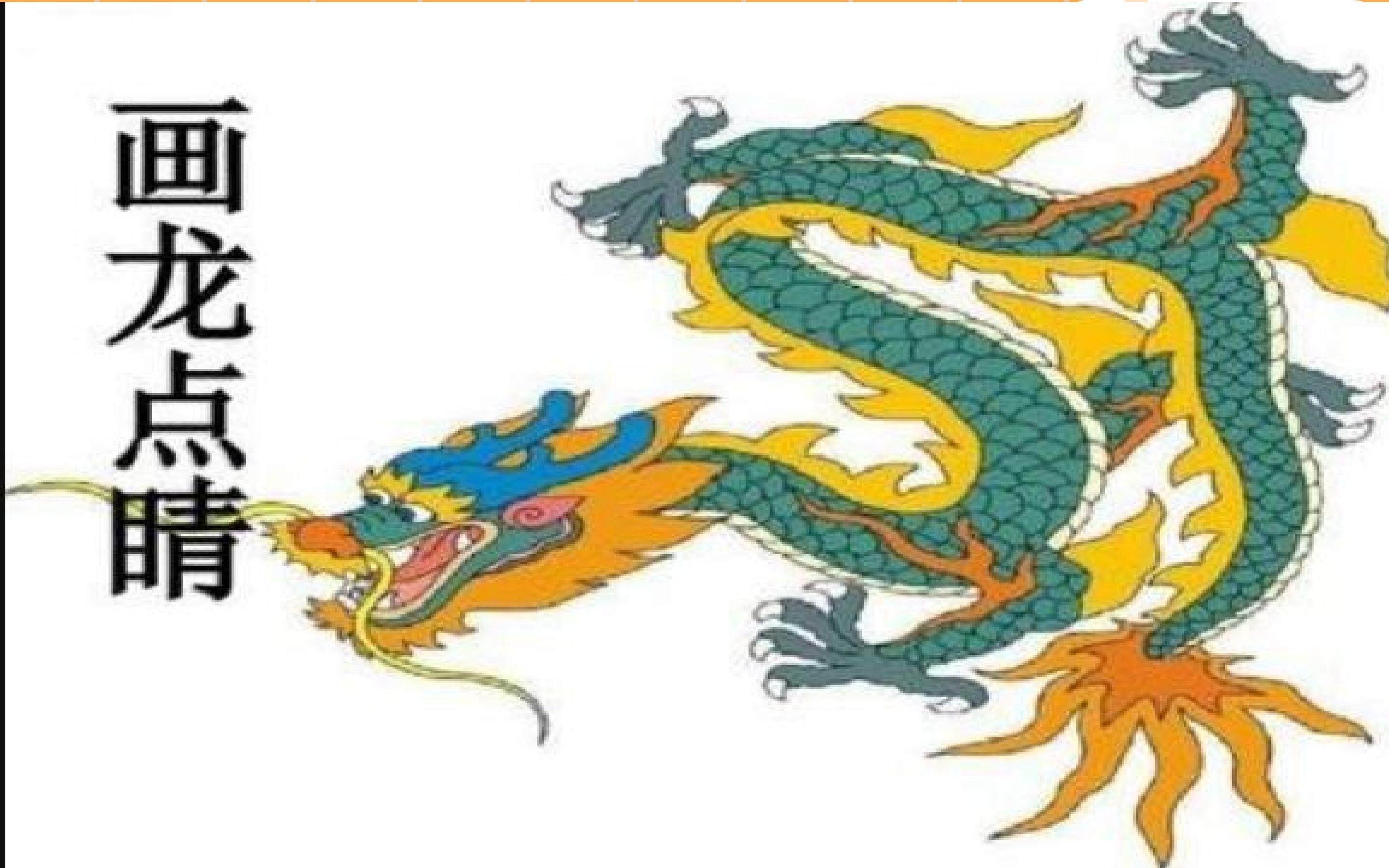 画龙点睛