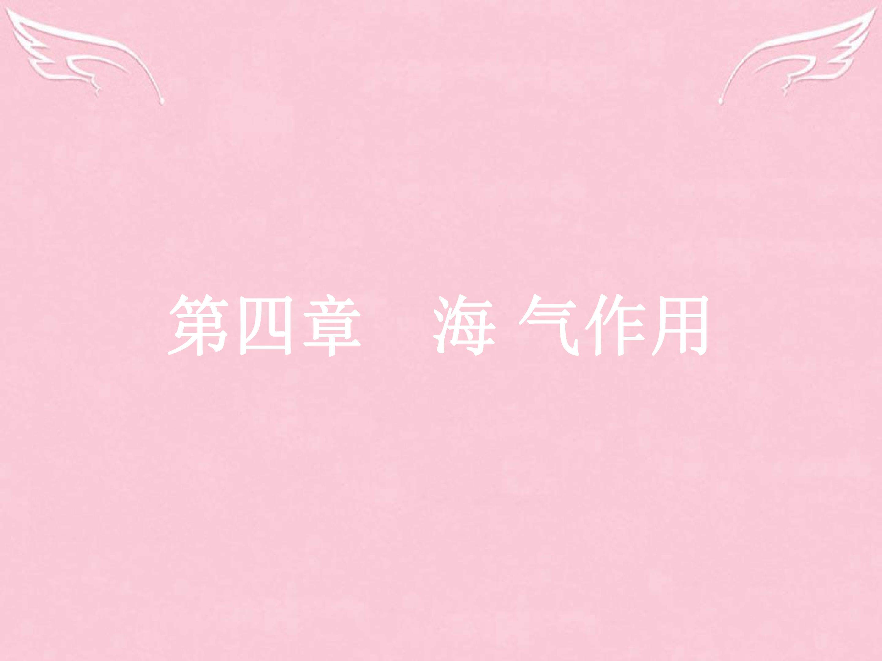 海 气相互作用及其影响