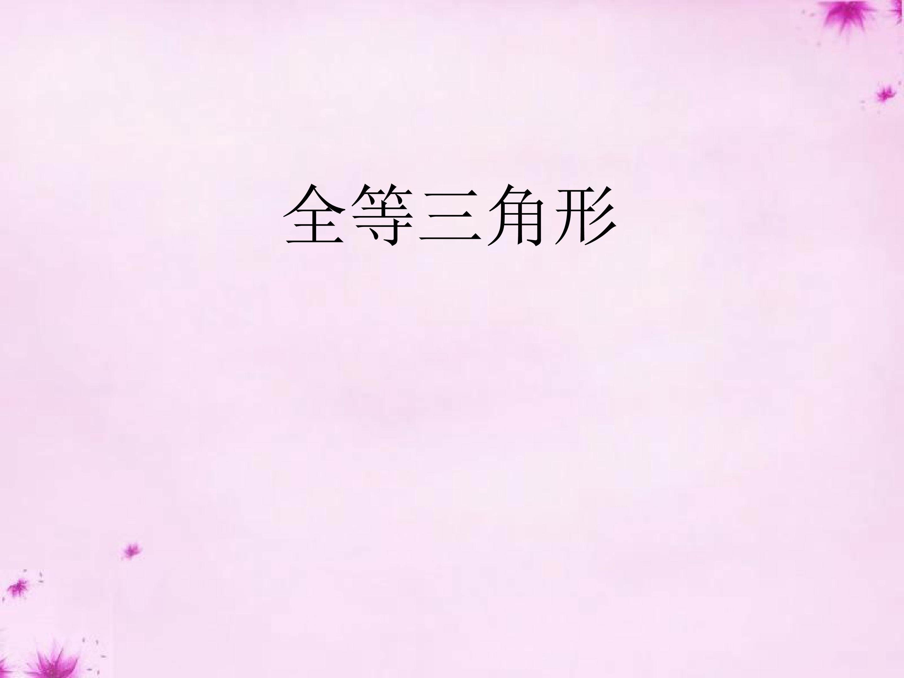全等三角形课件