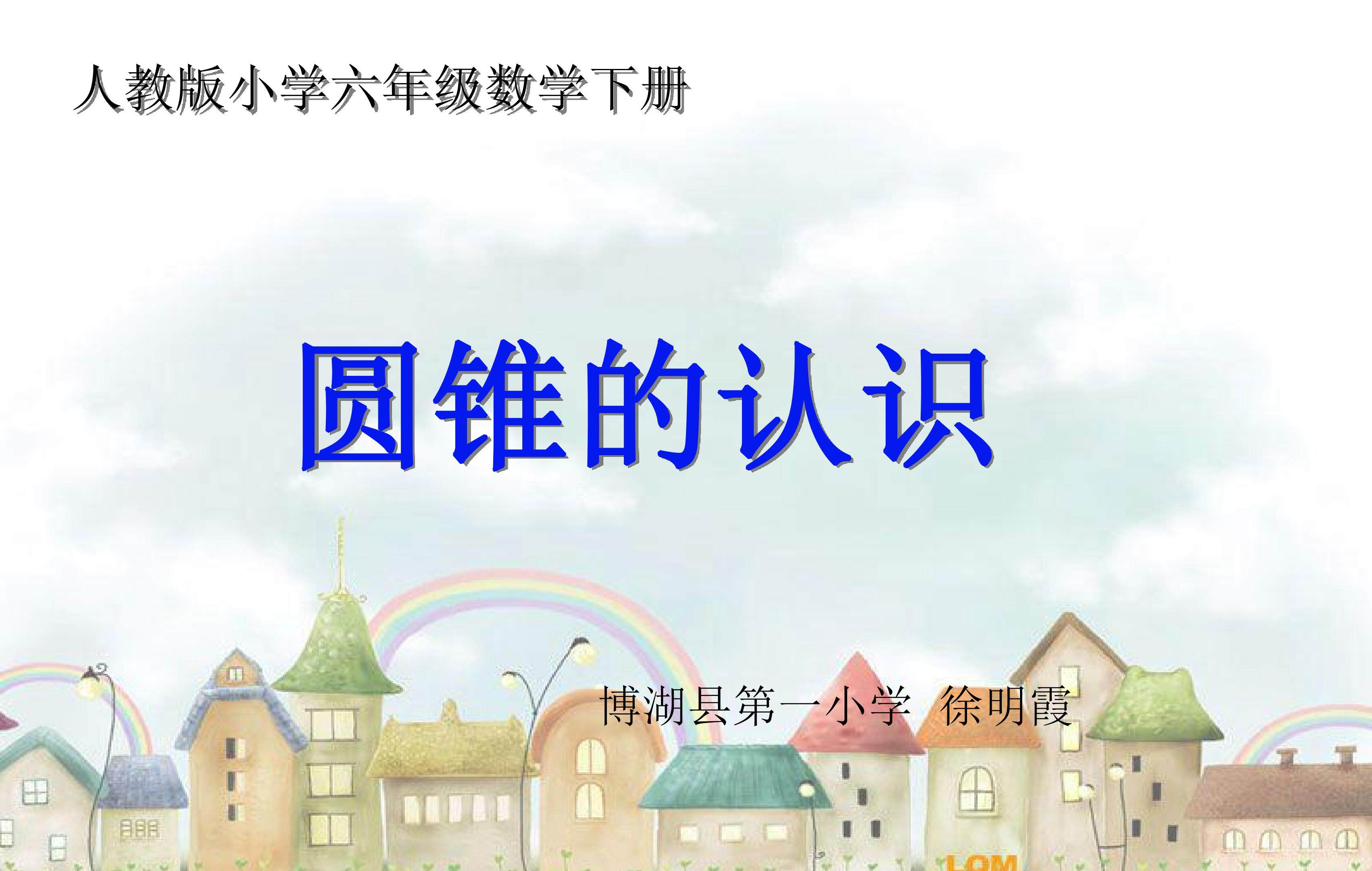 圆锥的认识