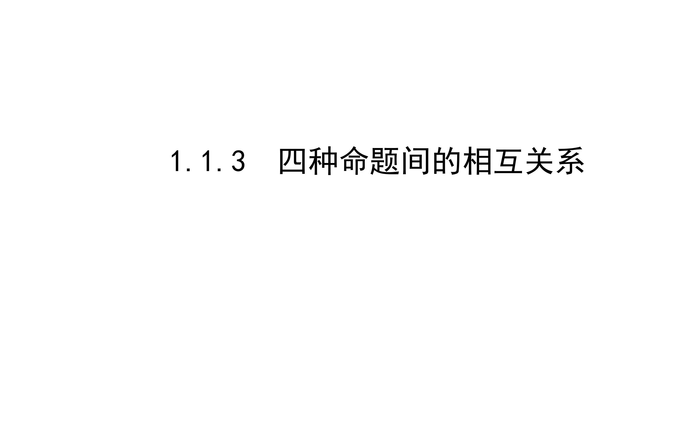 1.1.3 四种命题间的相互关系