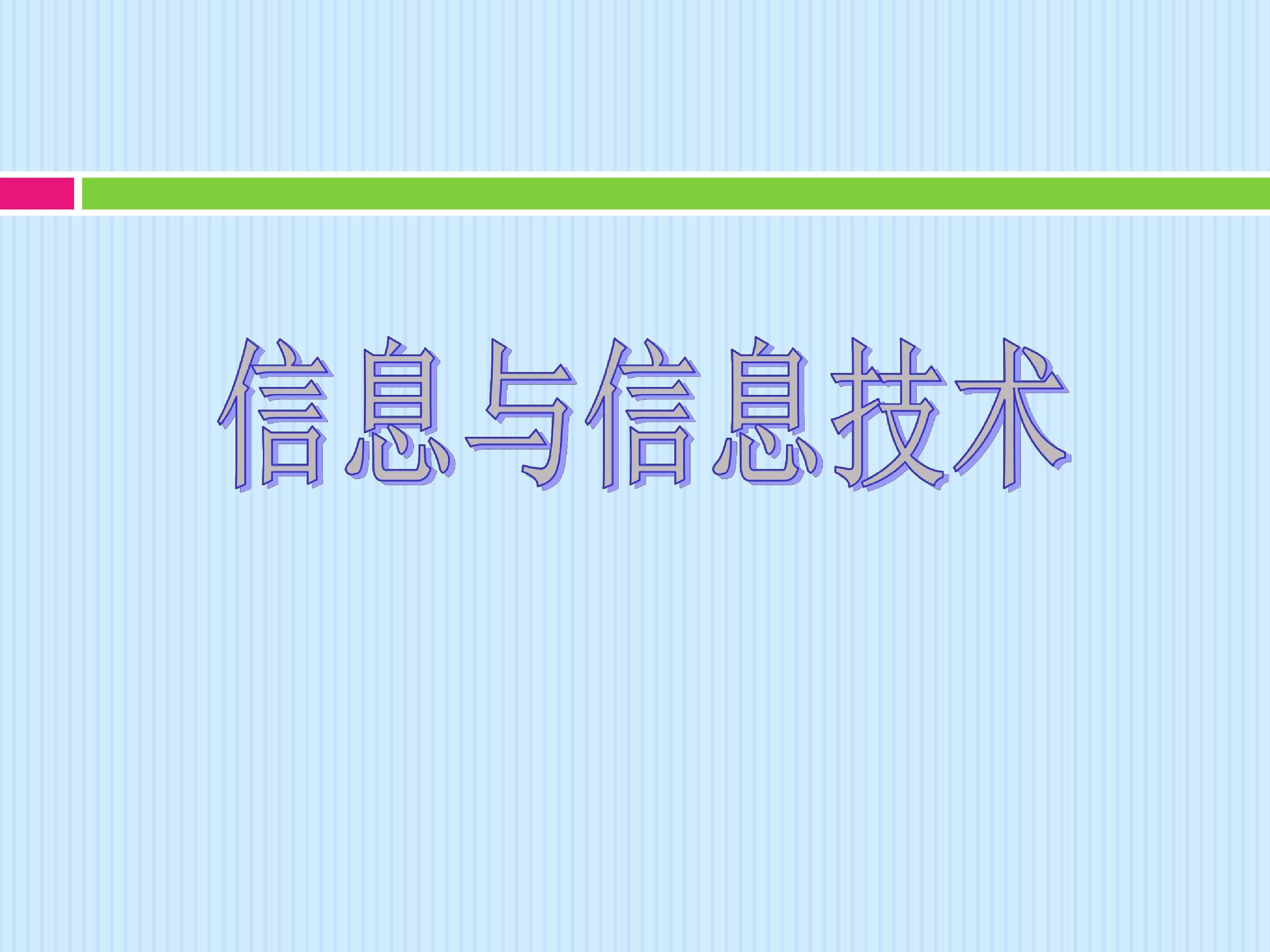 信息与信息技术