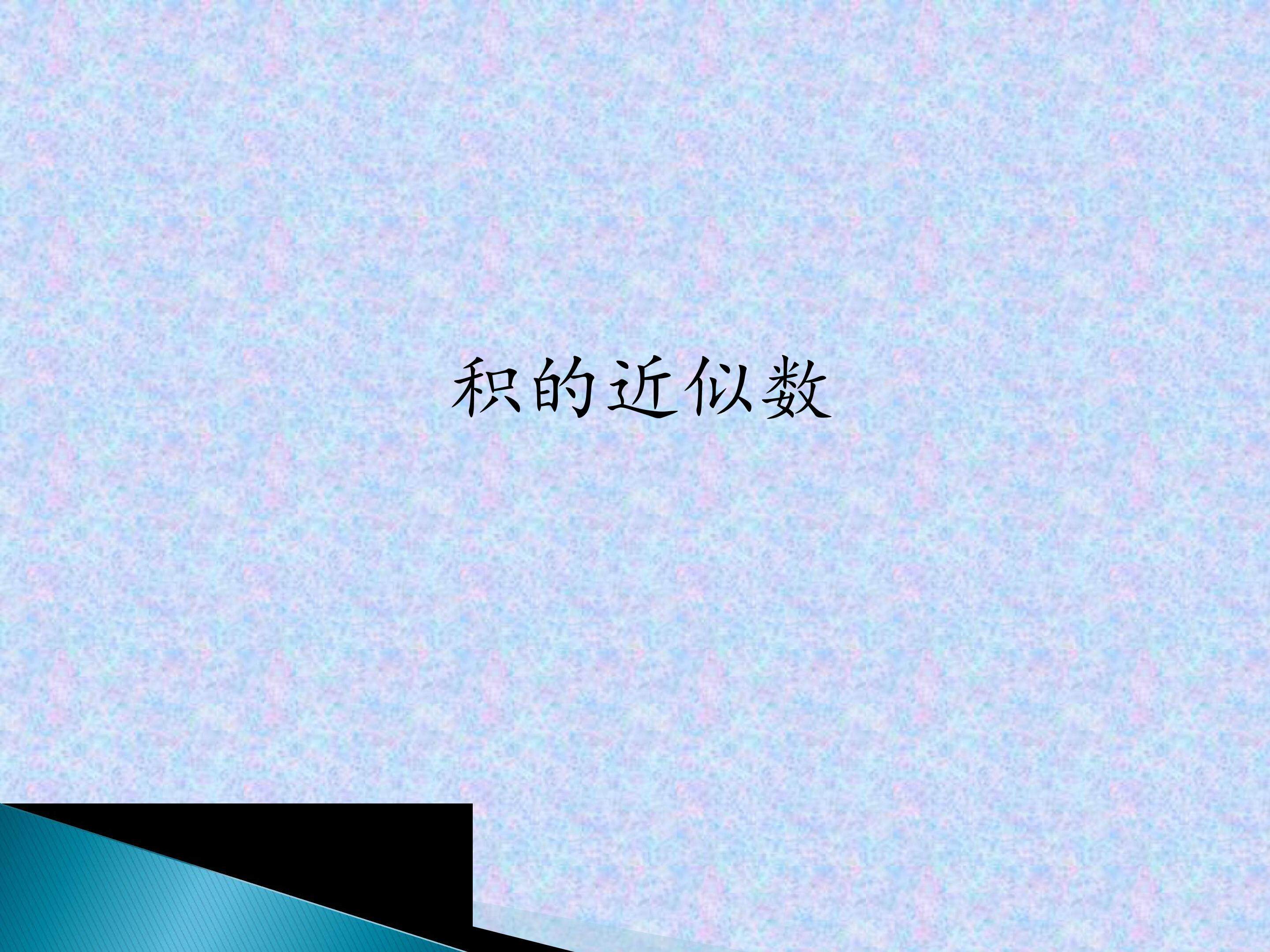 积的近似数