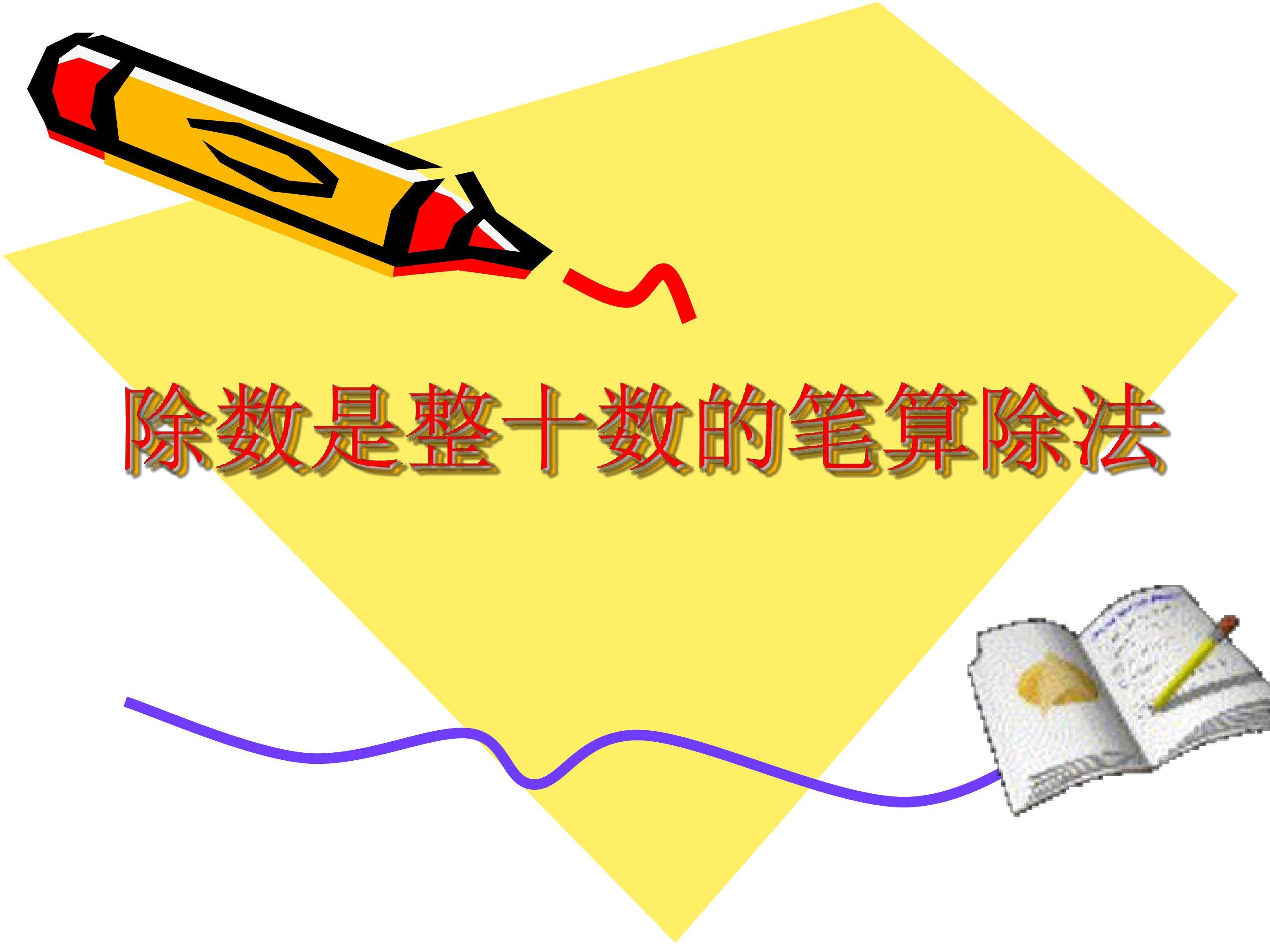 笔算除法复习