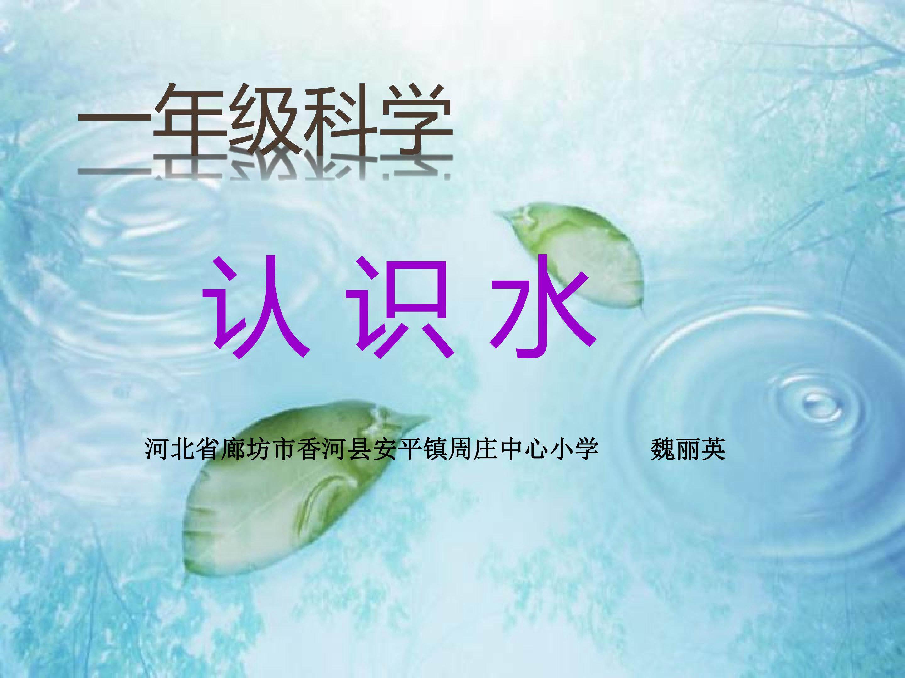 认识水