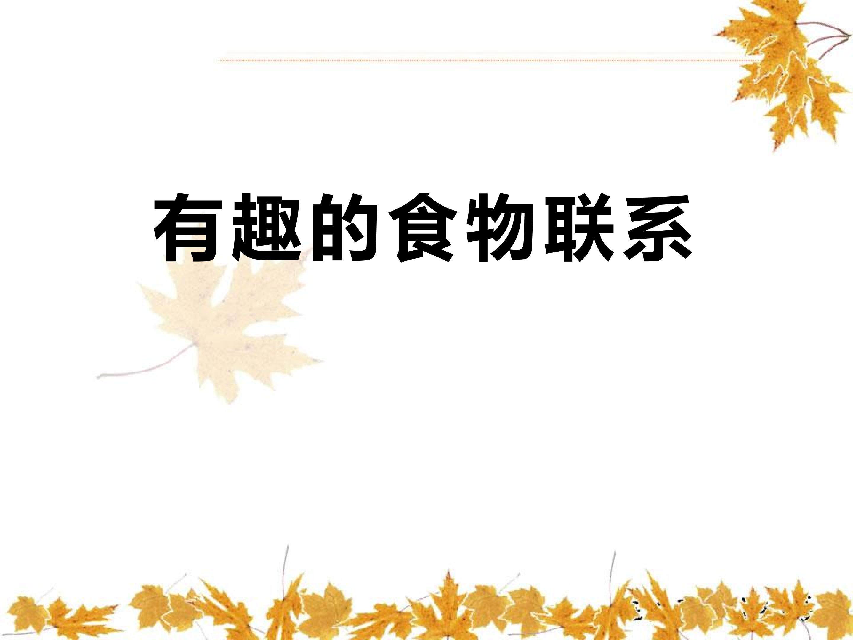 有趣的食物联系 (4)