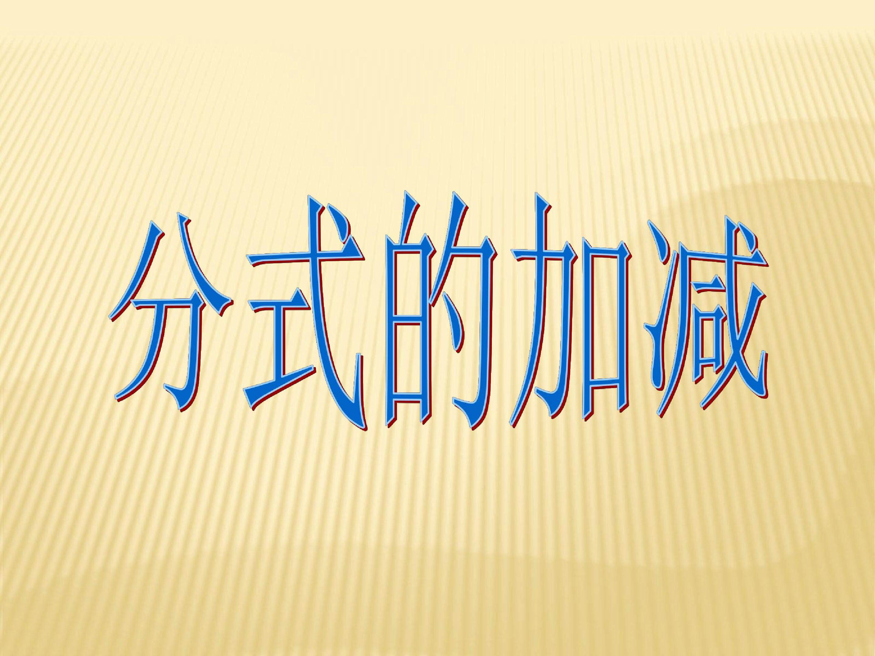分式的加减