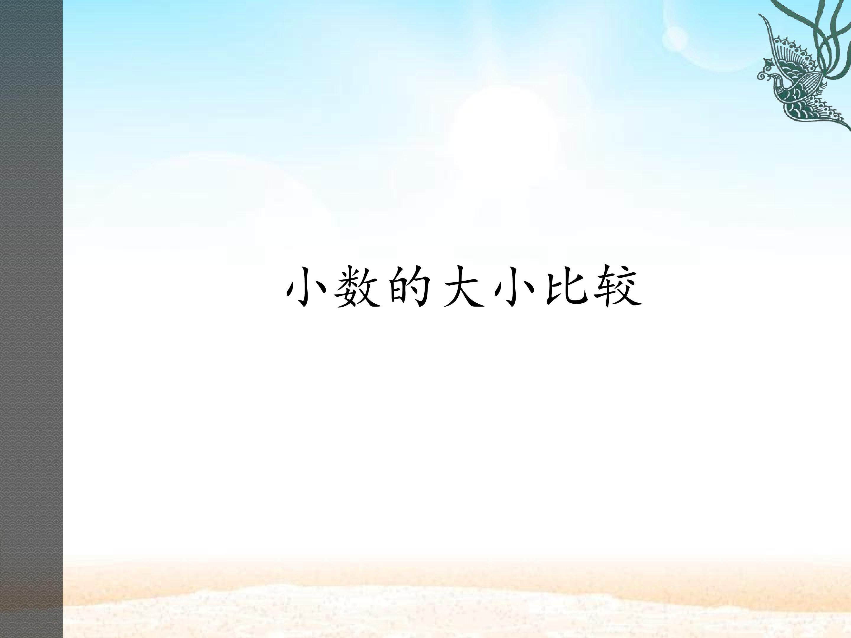 小数的大小比较