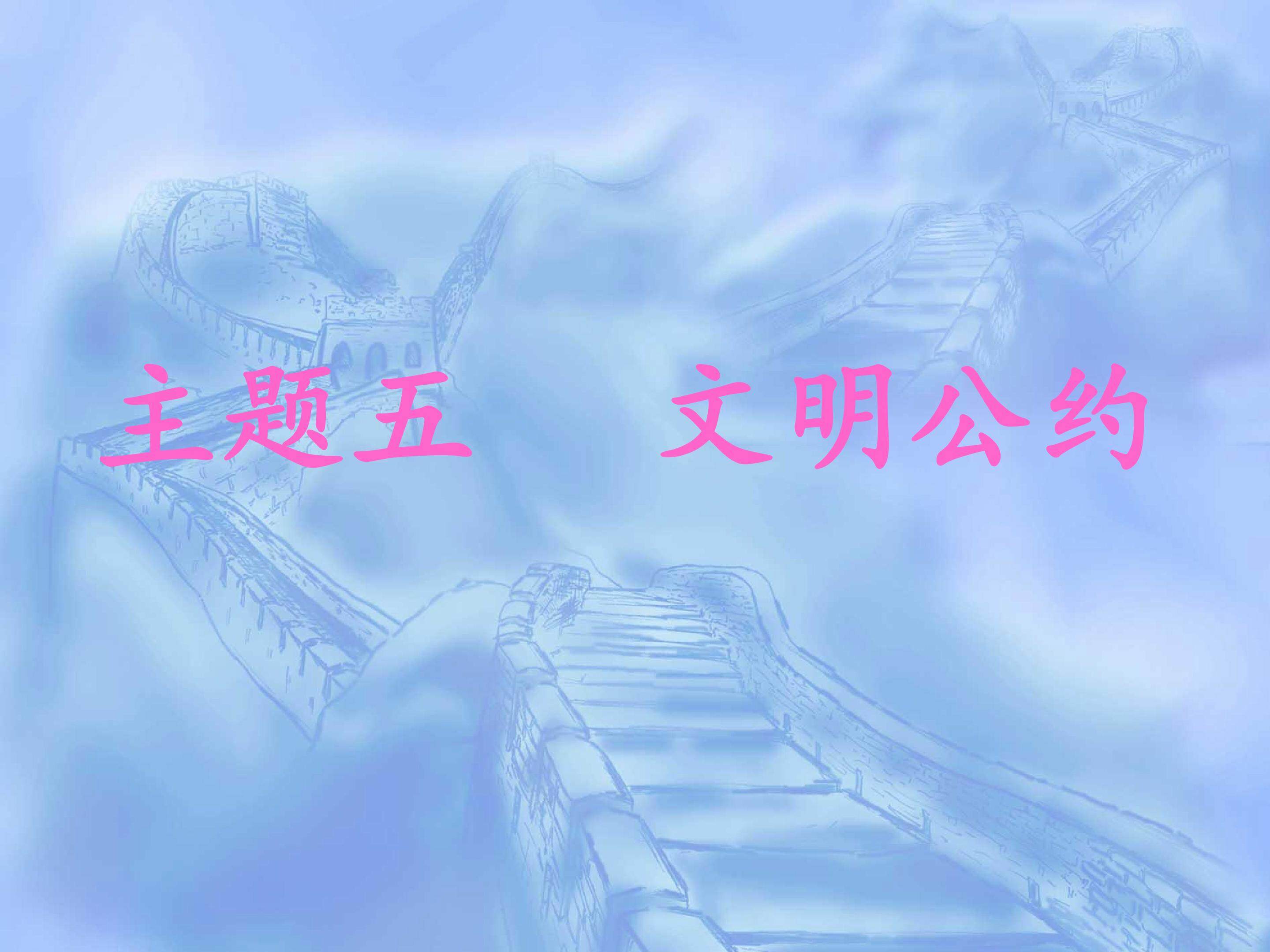 文明公约