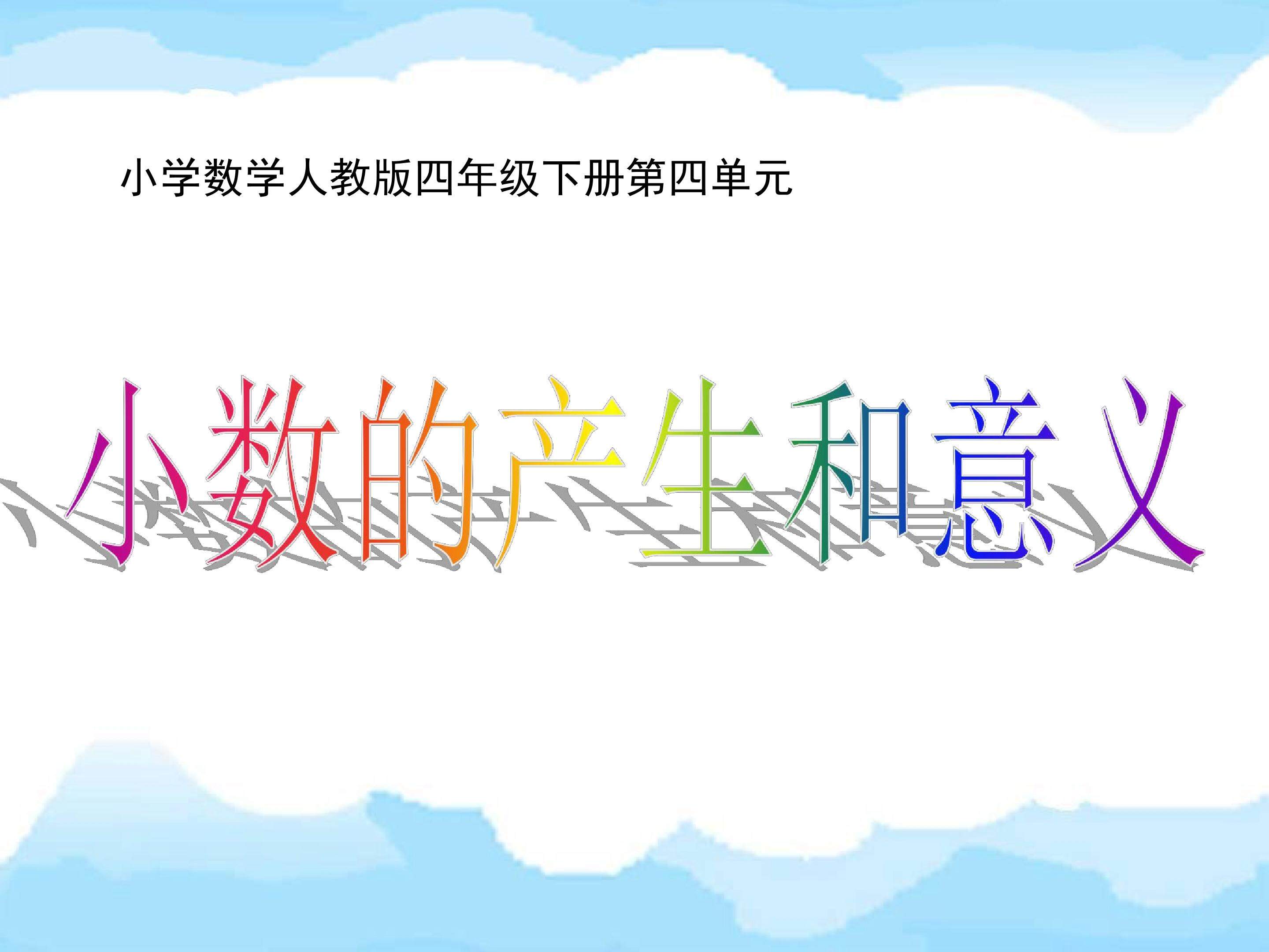 小数的产生和意义