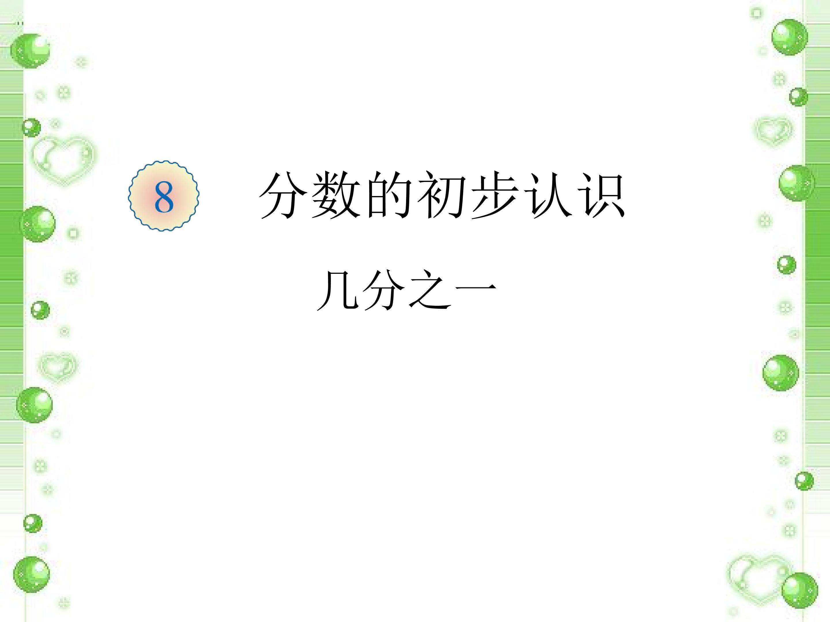 认识几分之一