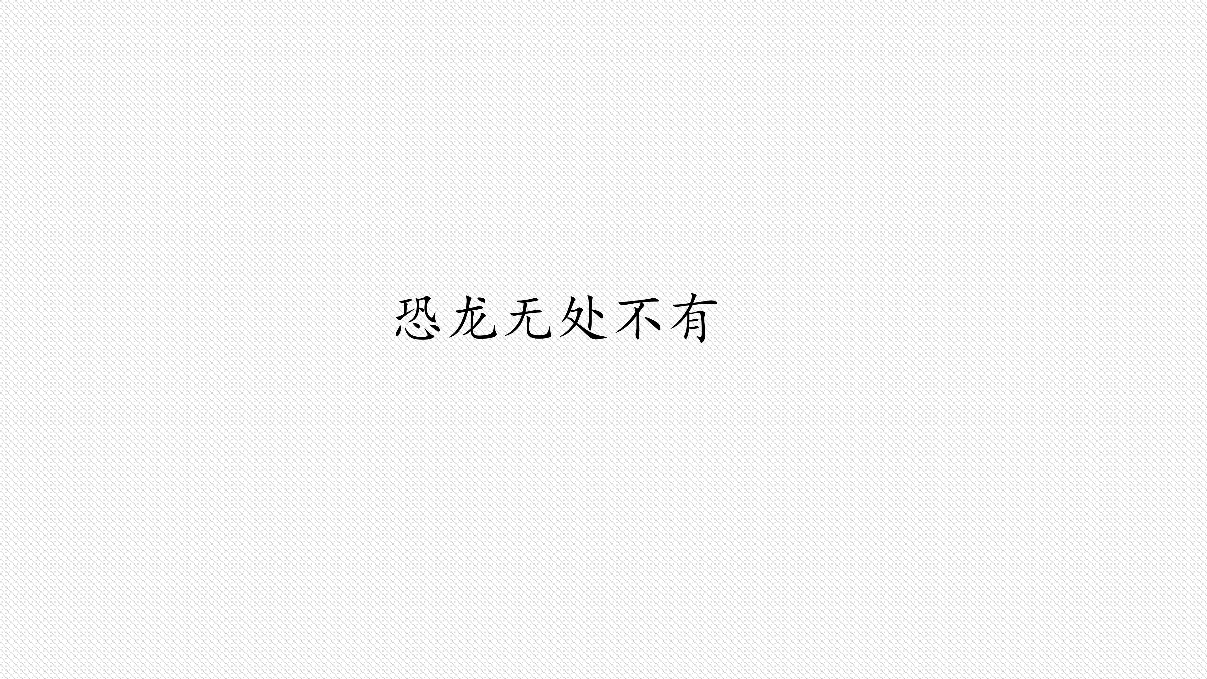 恐龙无处不有