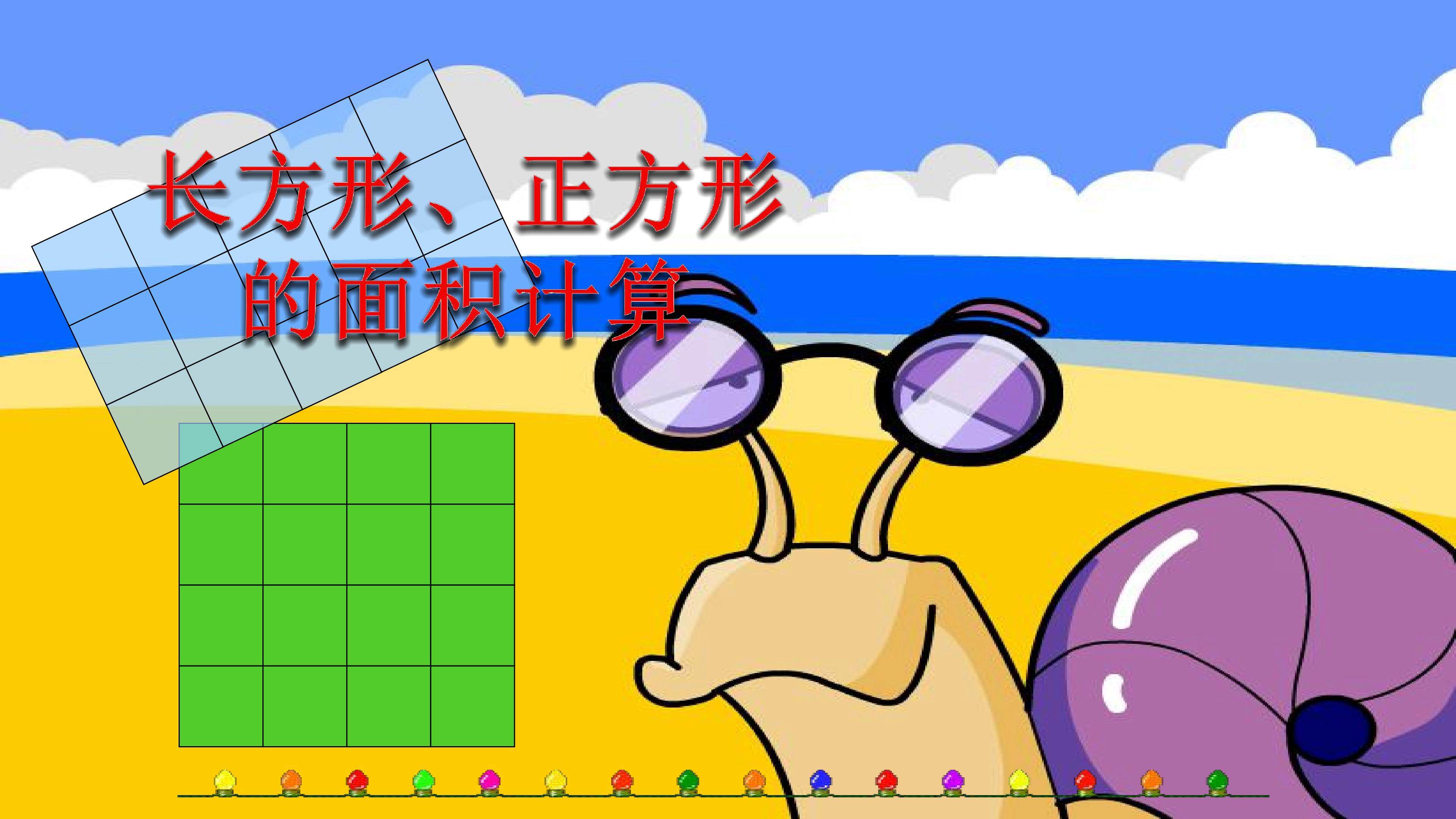 长方形、正方形面积的计算
