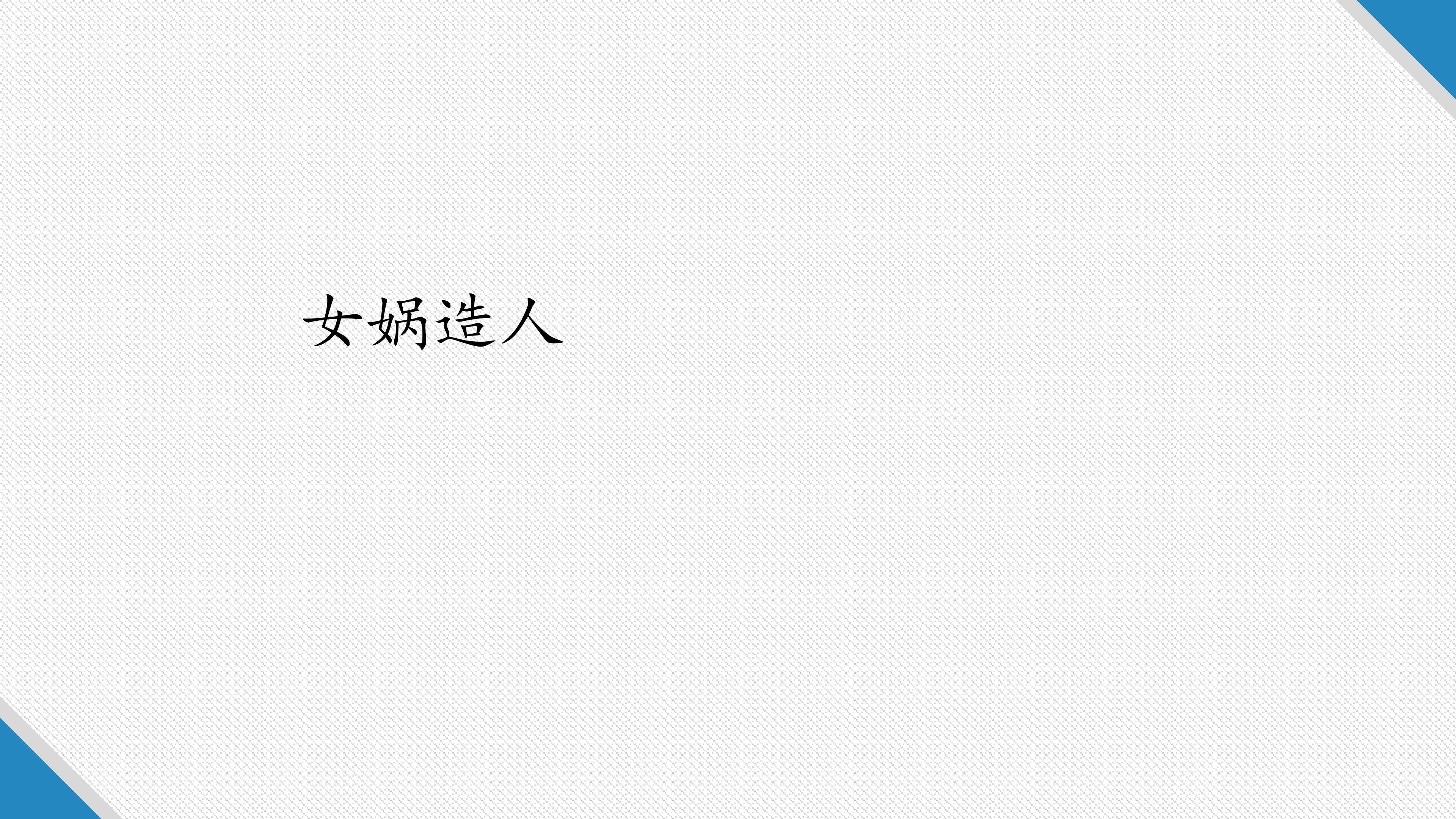 女娲造人