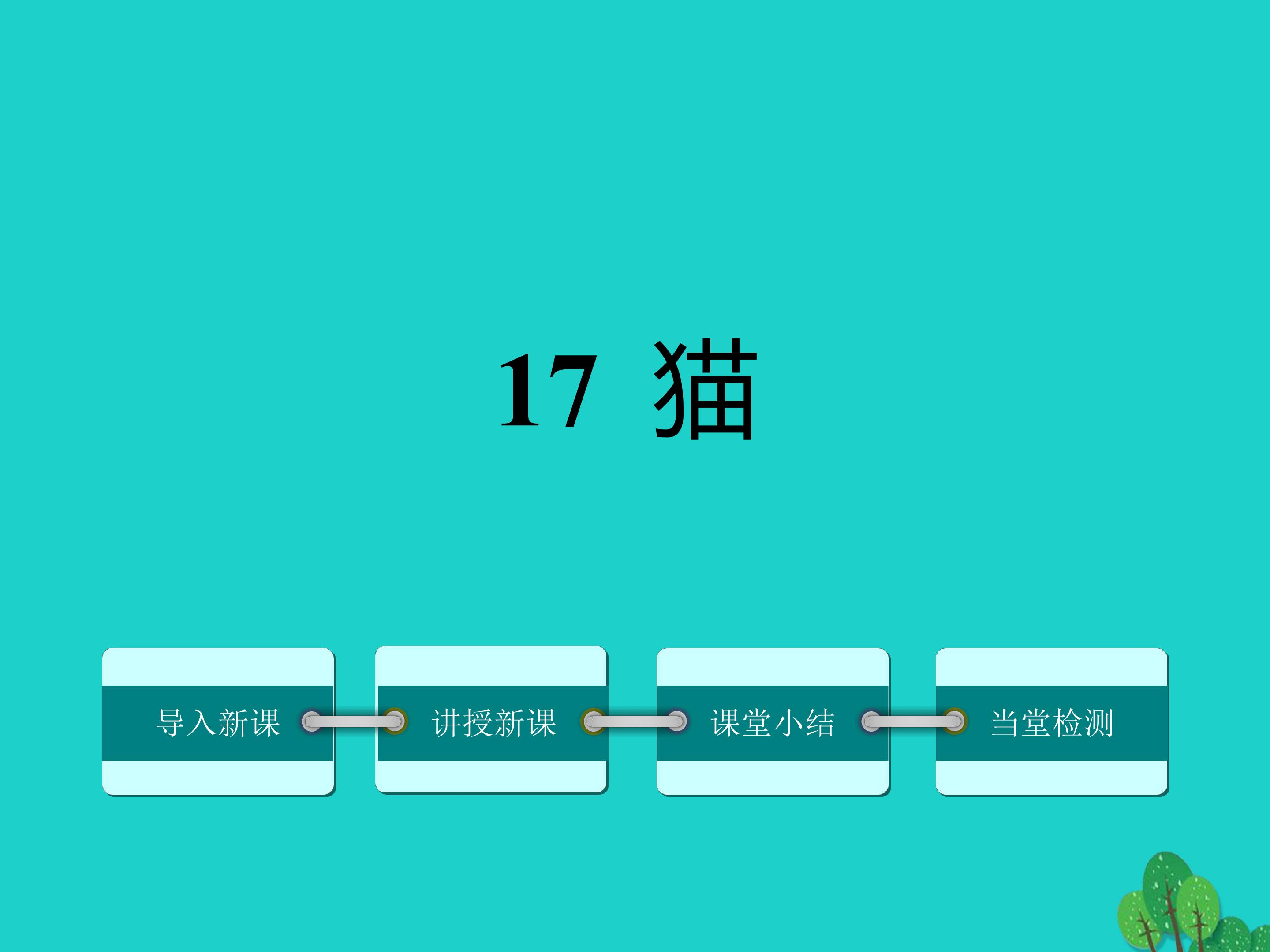 猫