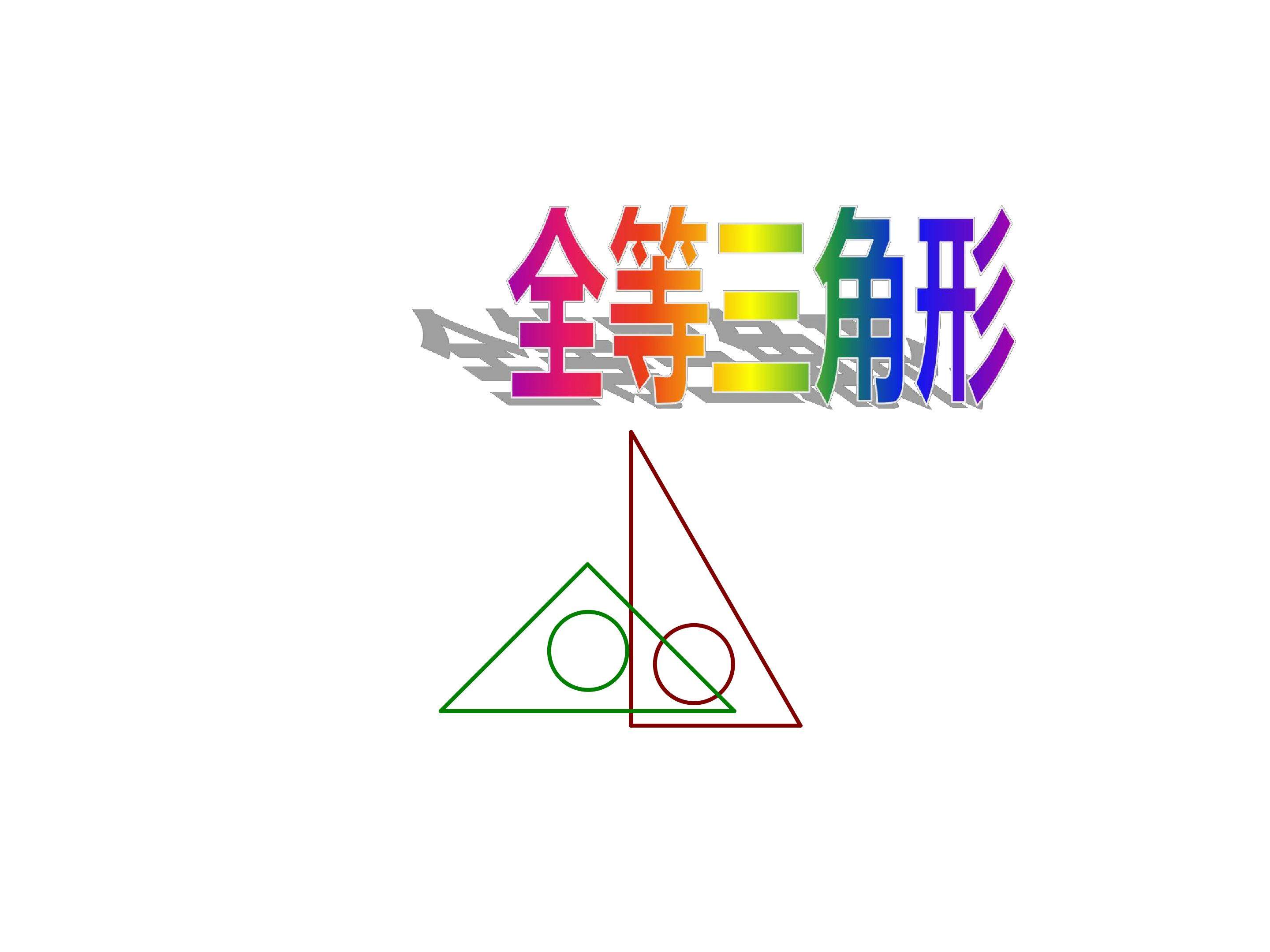全等三角形