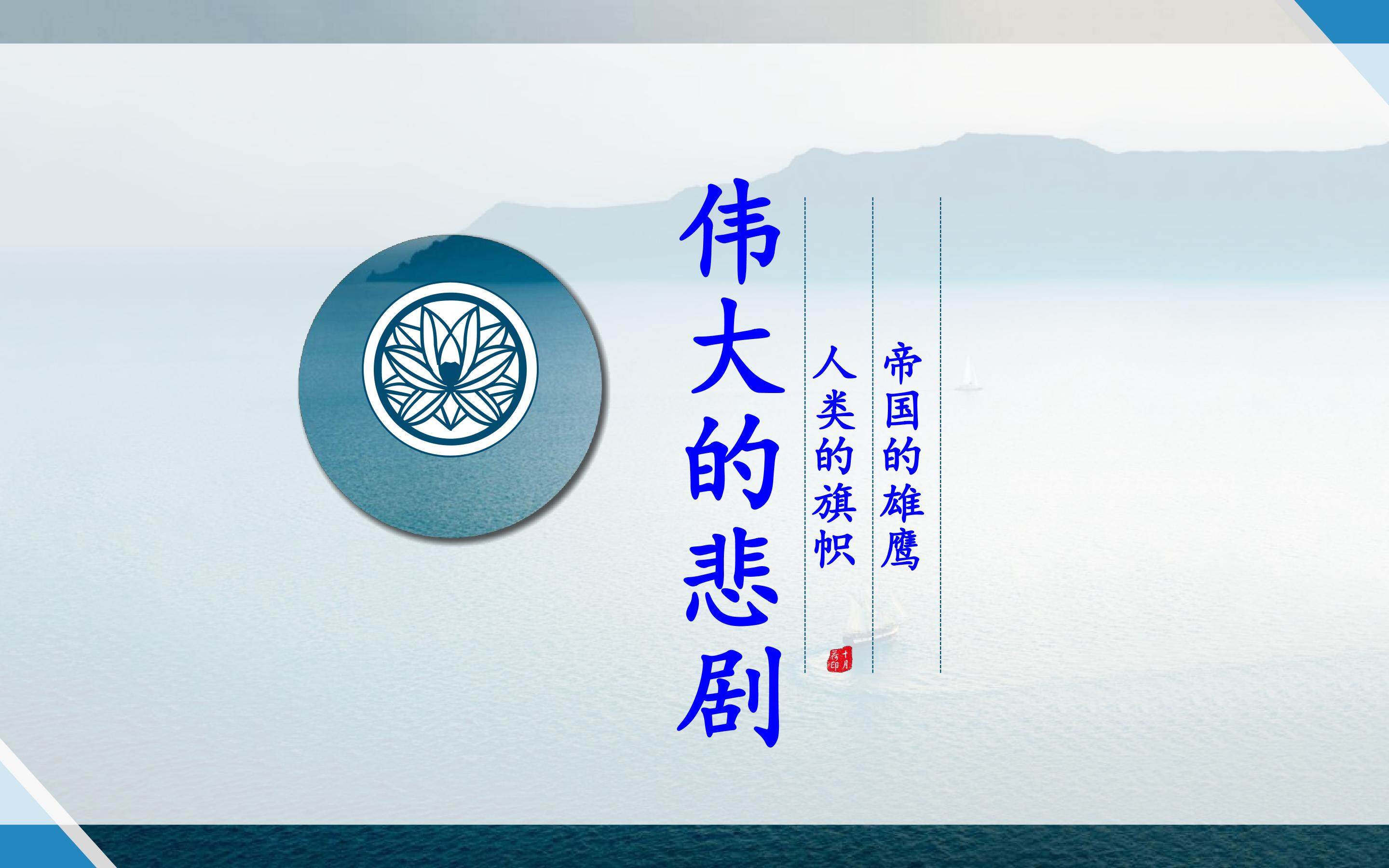 伟大的悲剧