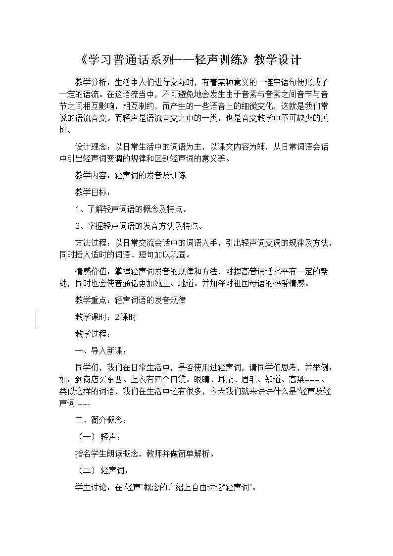 学习普通话系列——轻声训练