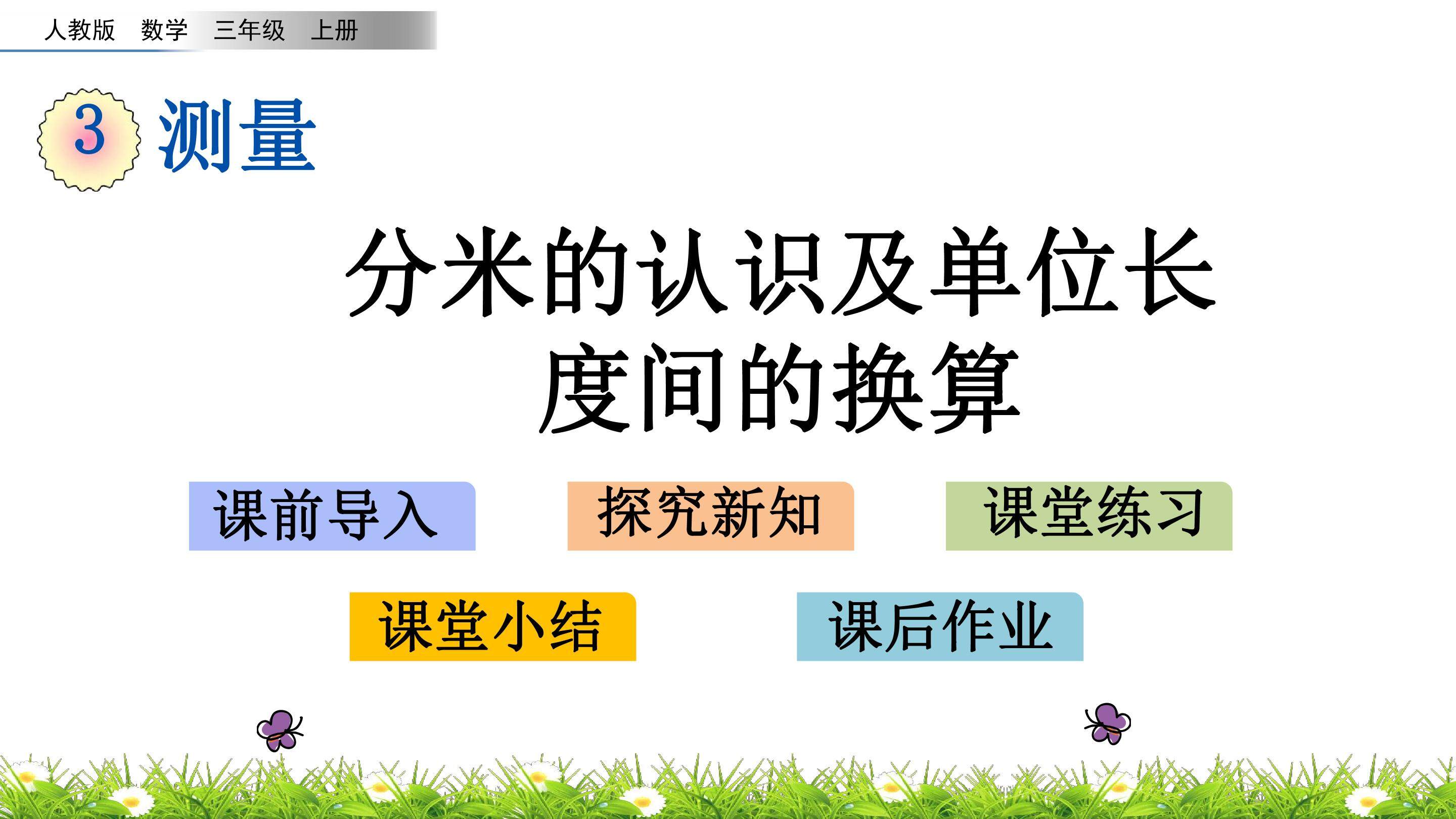 3.2 分米的认识及单位长度间的换算