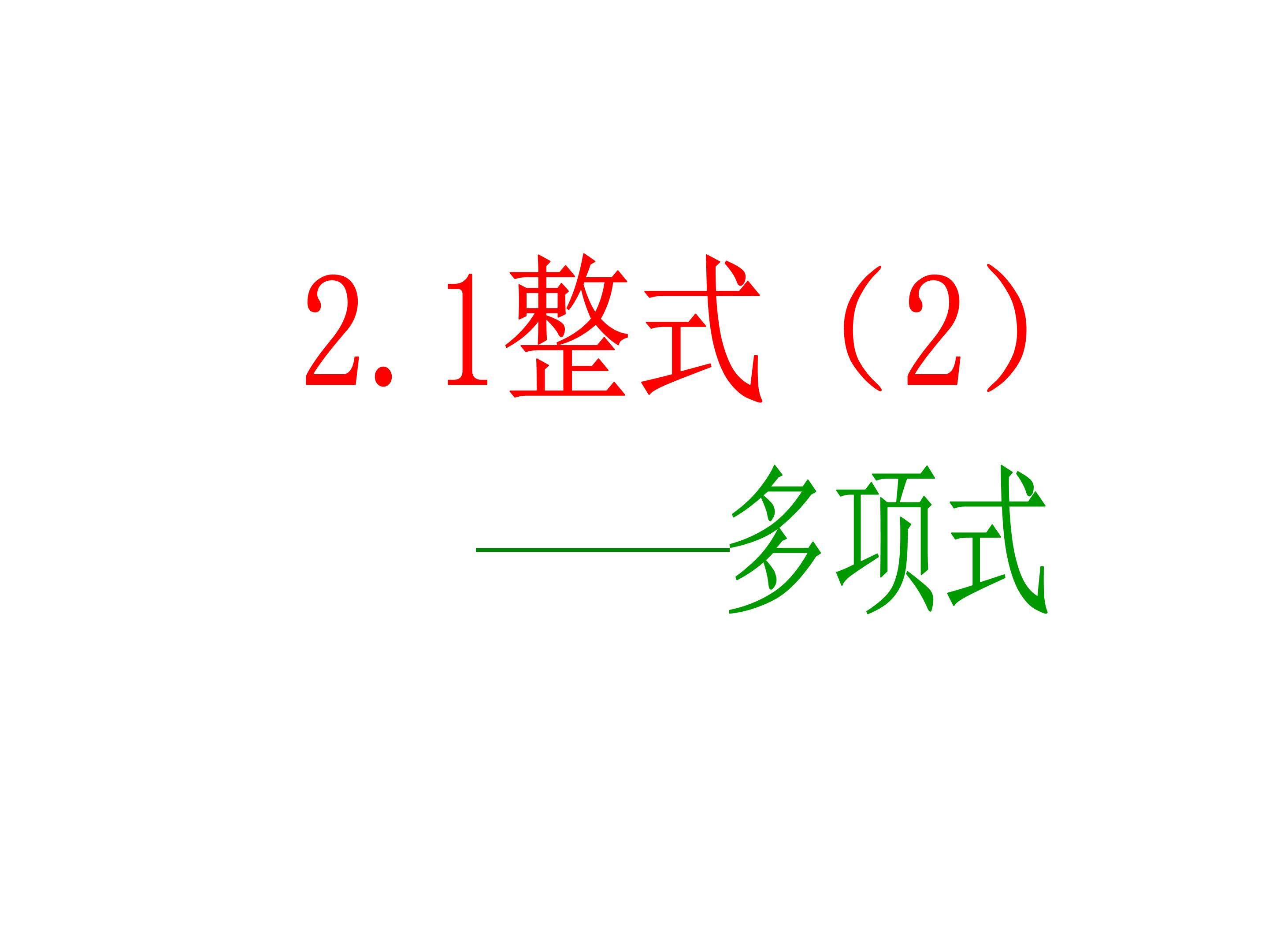 多项式