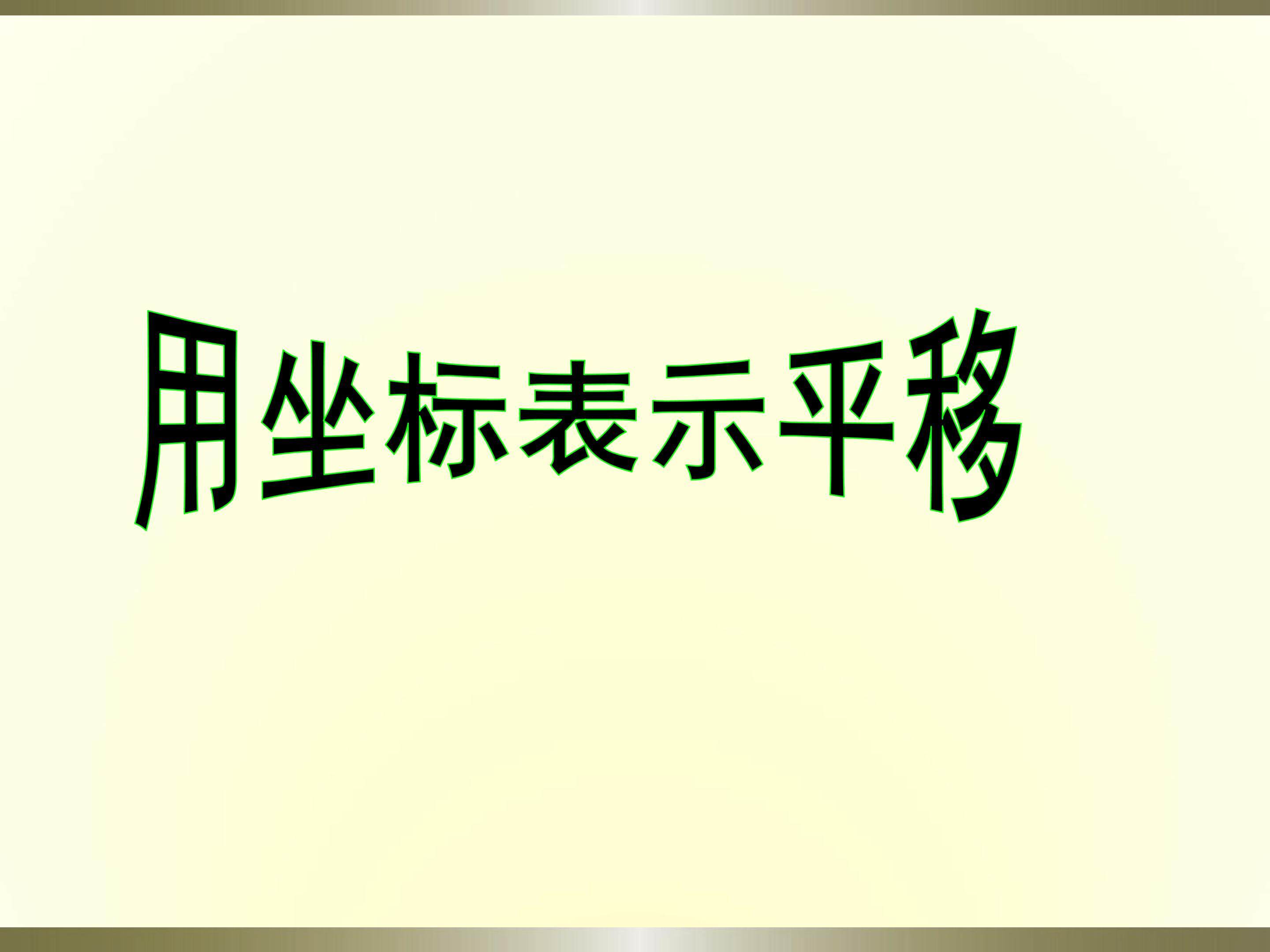 用坐标表示平移