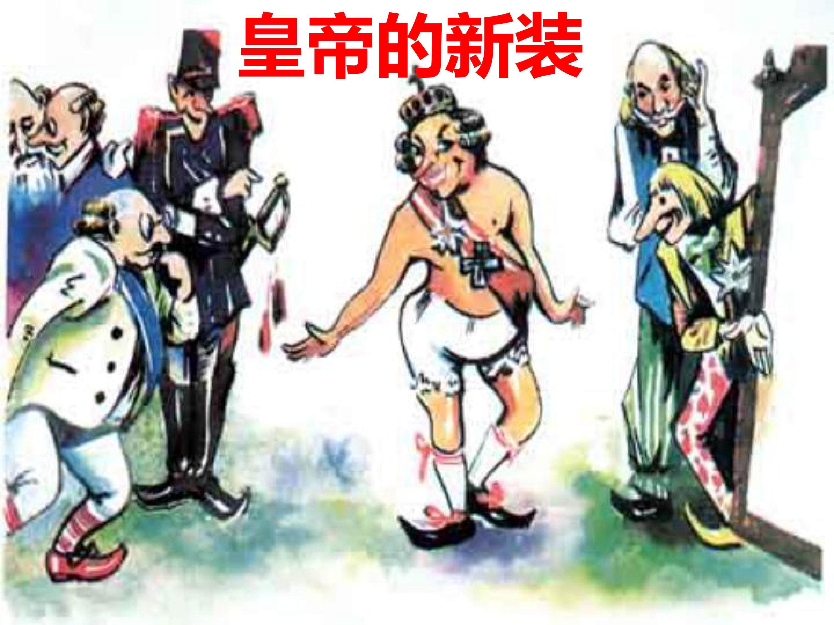 皇帝的新装