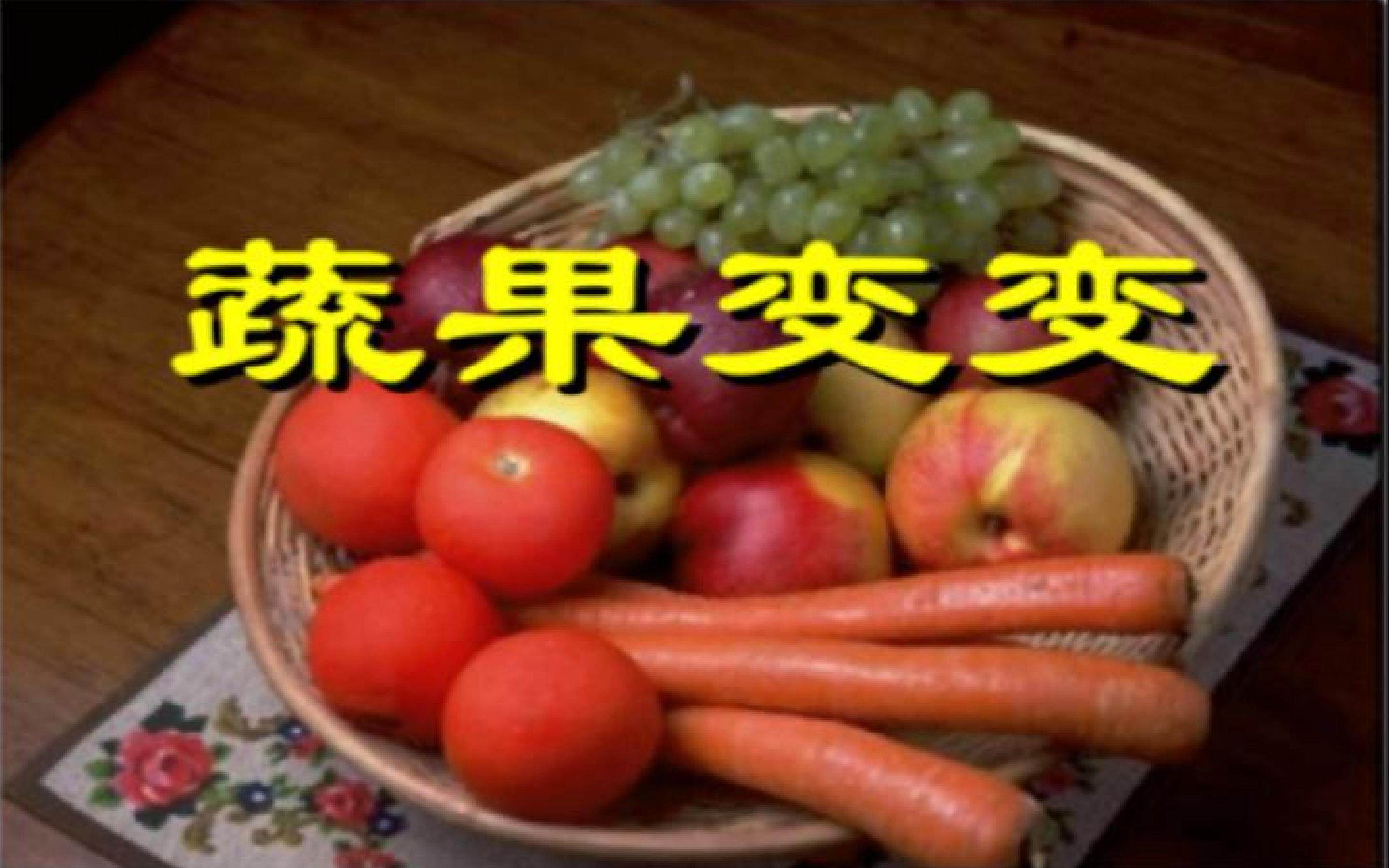 蔬果变变变
