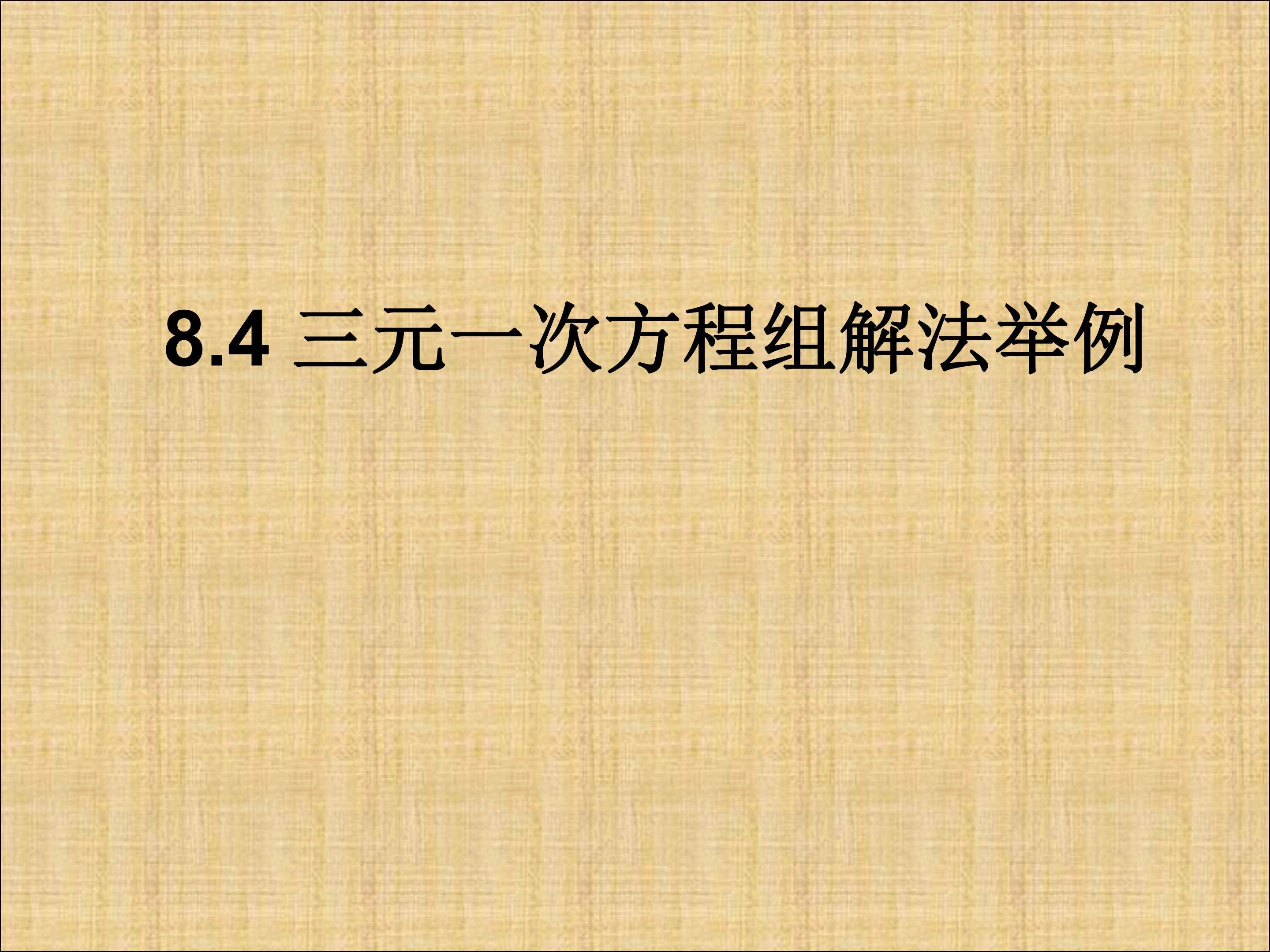 三元一次方程组的解法