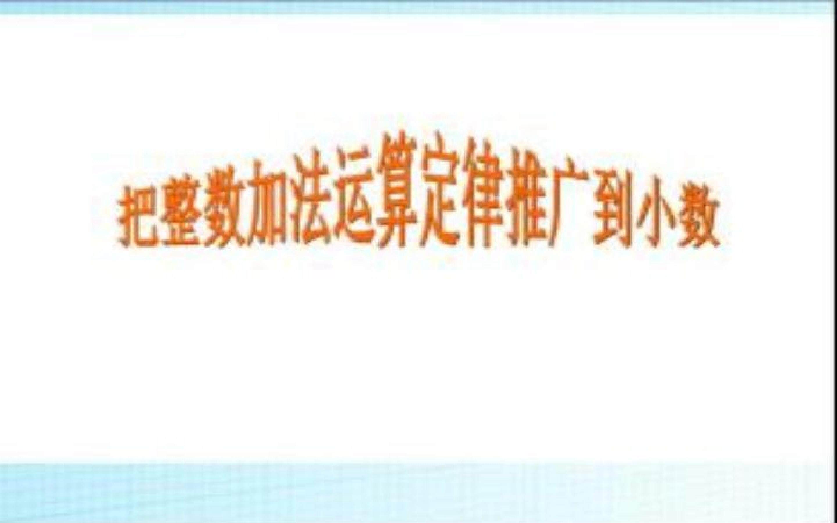 整数加法运算定律推广到小数