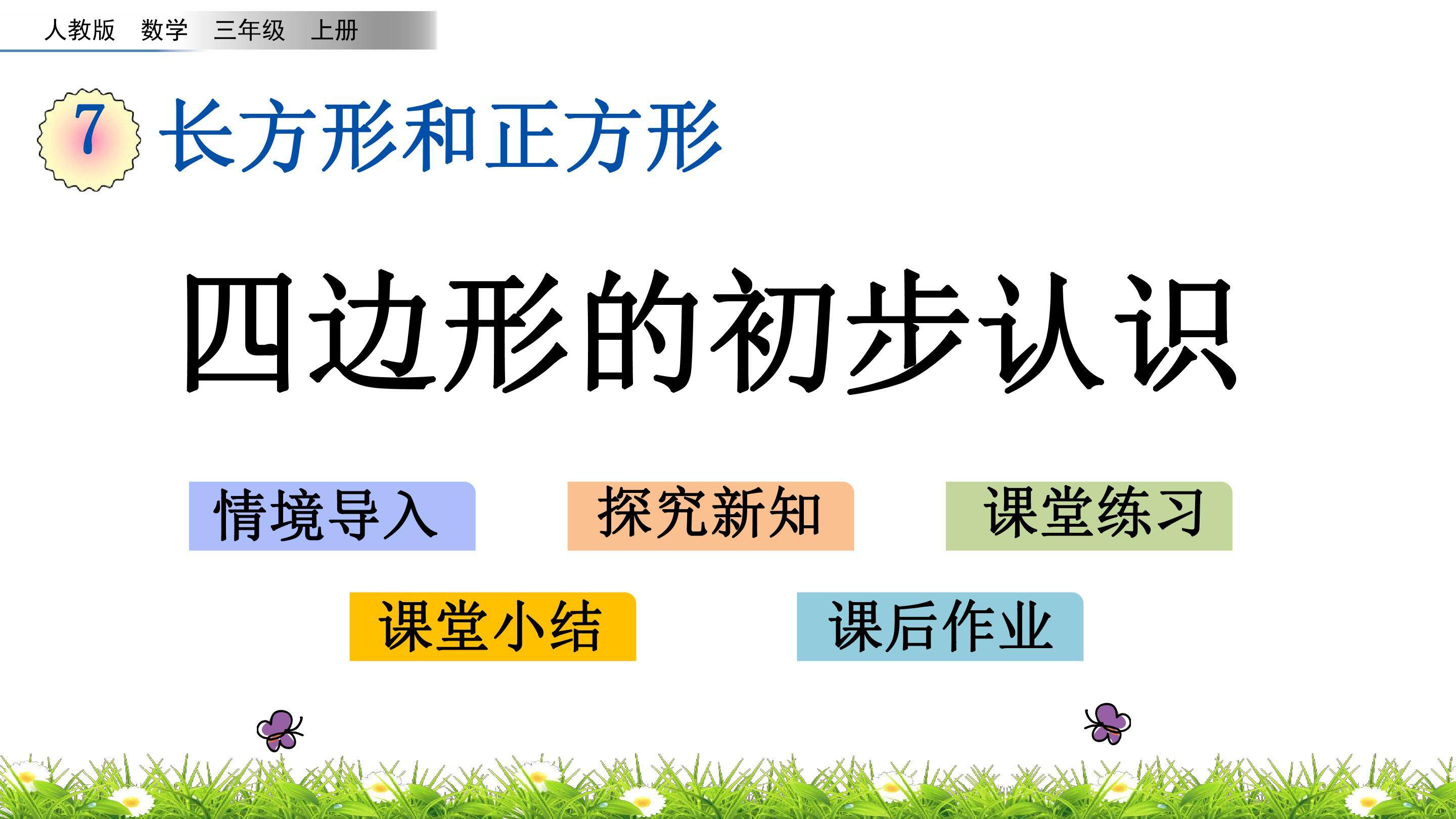 7.1四边形的初步认识