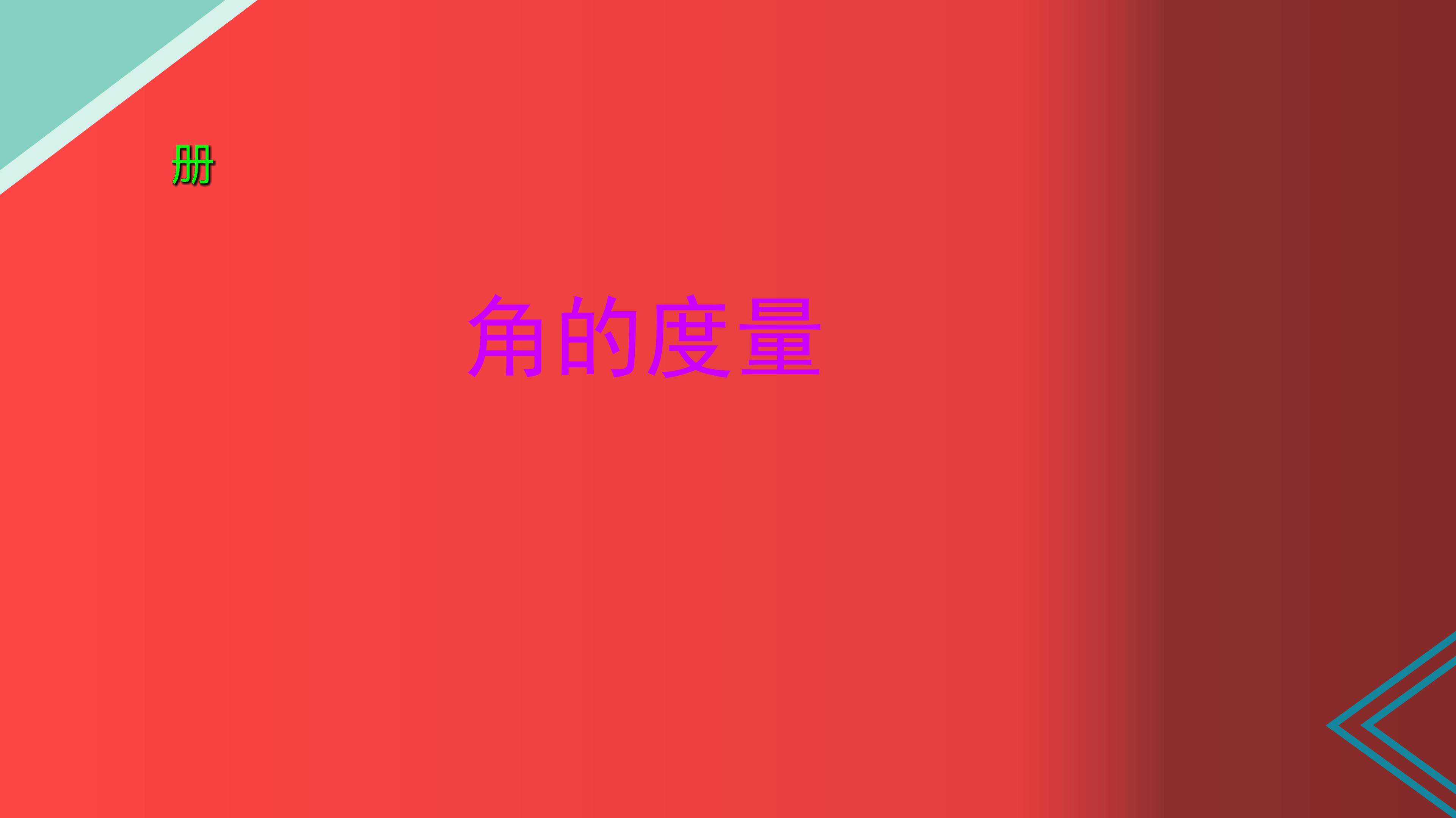 角的度量