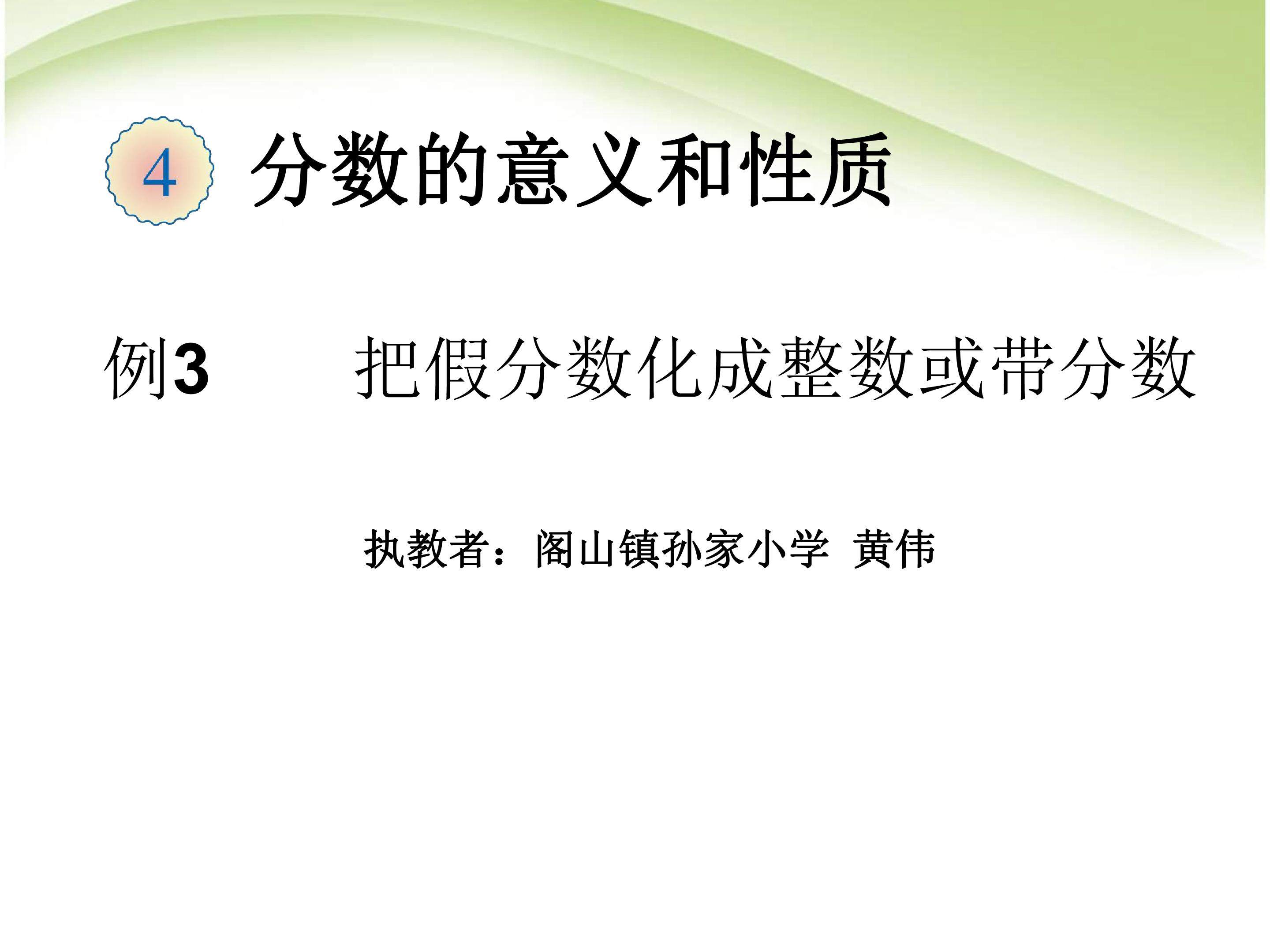 把假分数化成整数或带分数