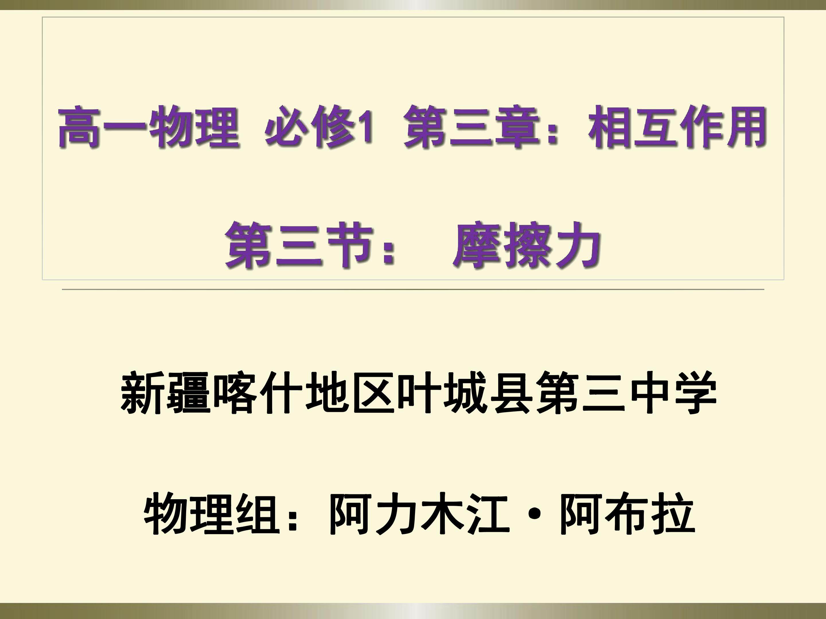 高一物理  必修1 第三章：相互作用 第三节 摩擦力