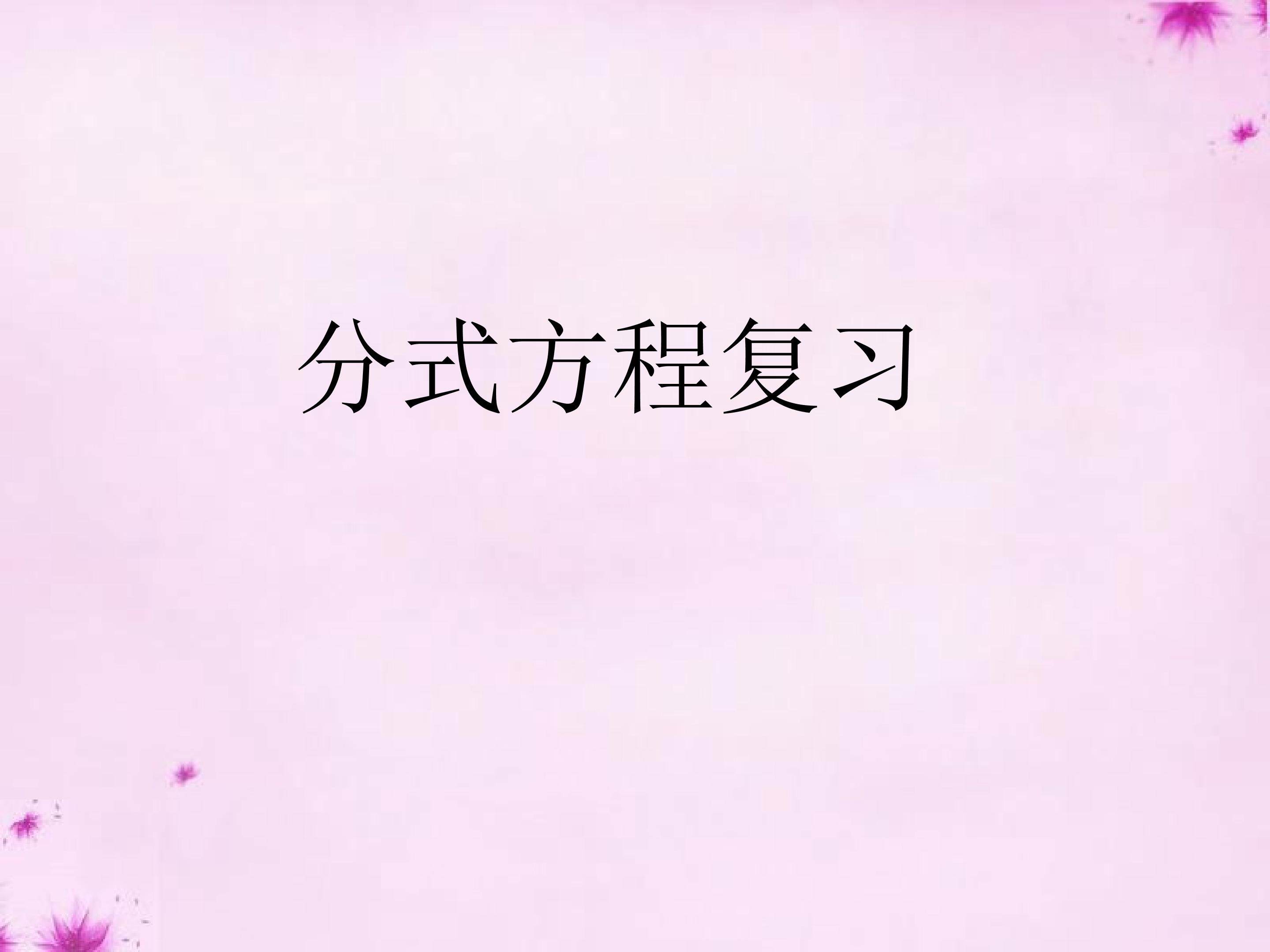分式方程复习课件