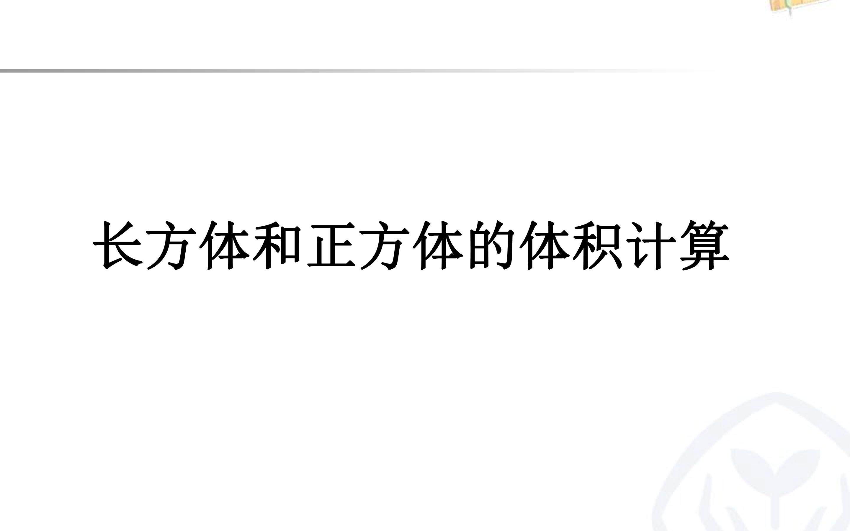 长方体和正方体体积的计算