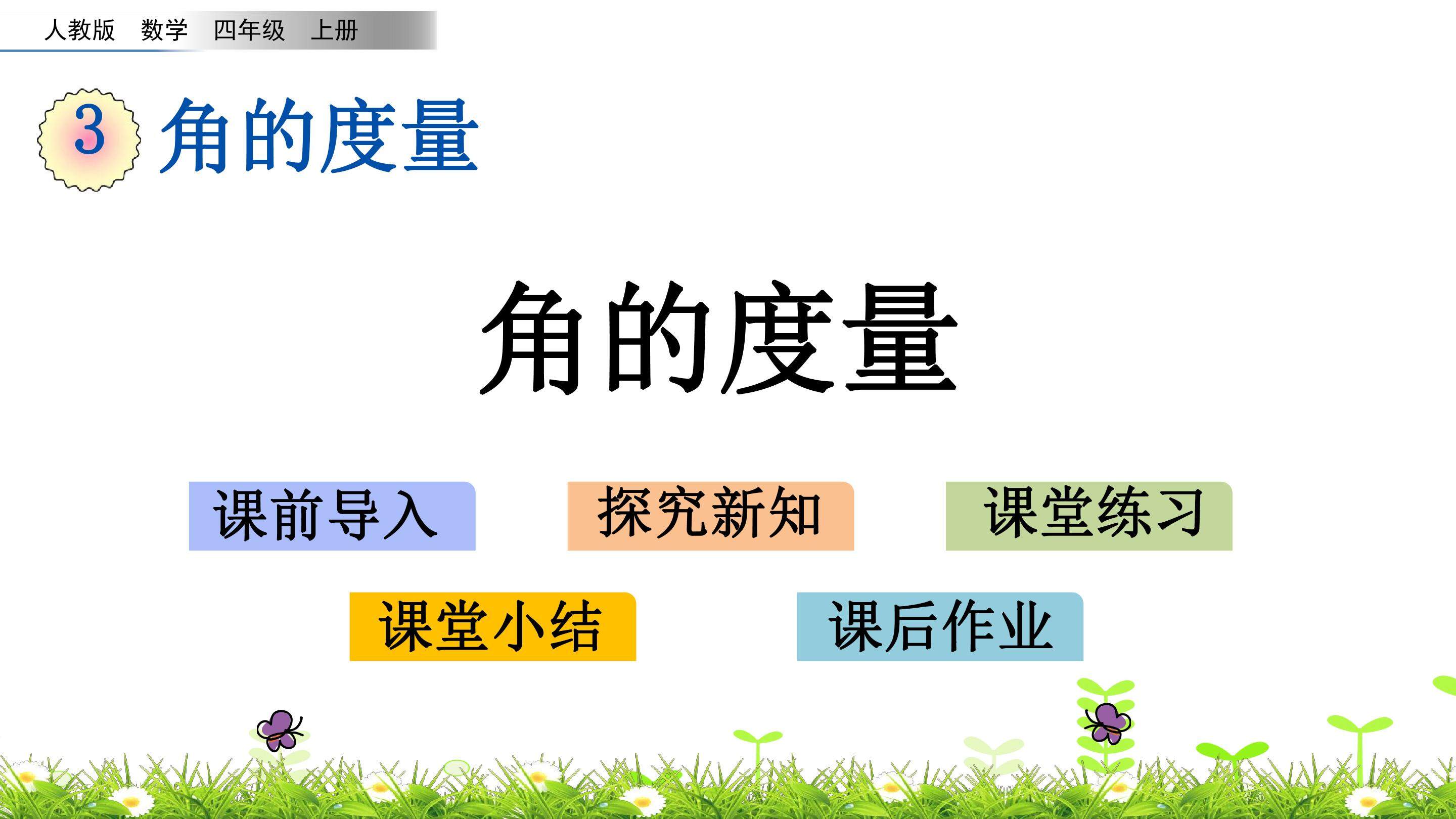 3.2 角的度量