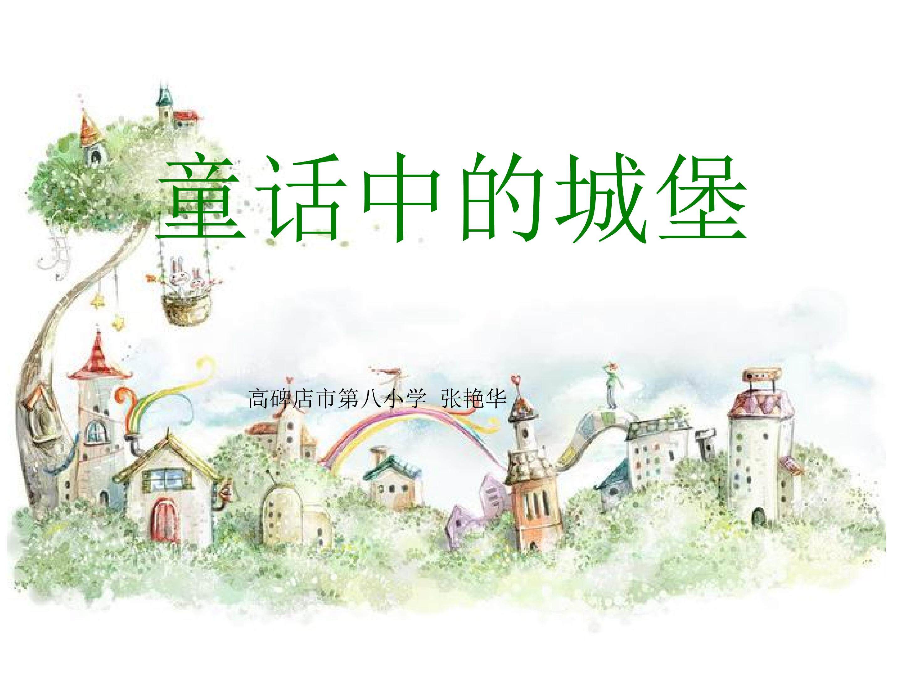 童话中的城堡