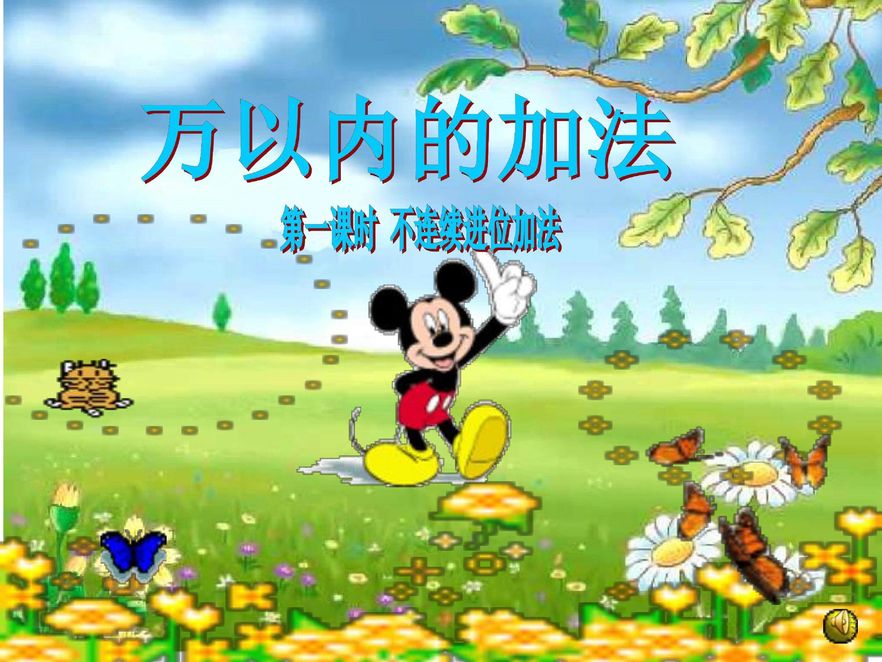 万以内的加法