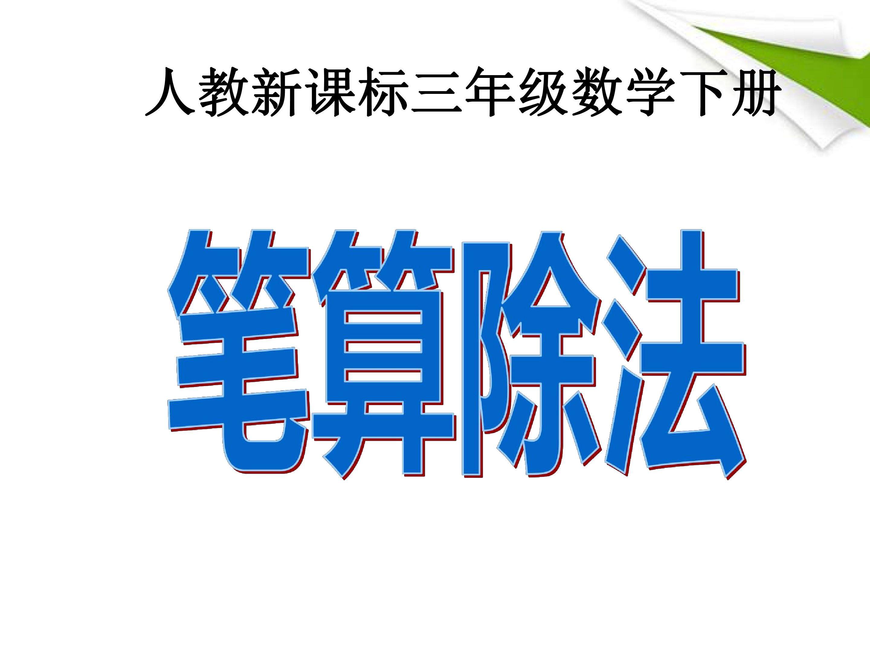 笔算除法