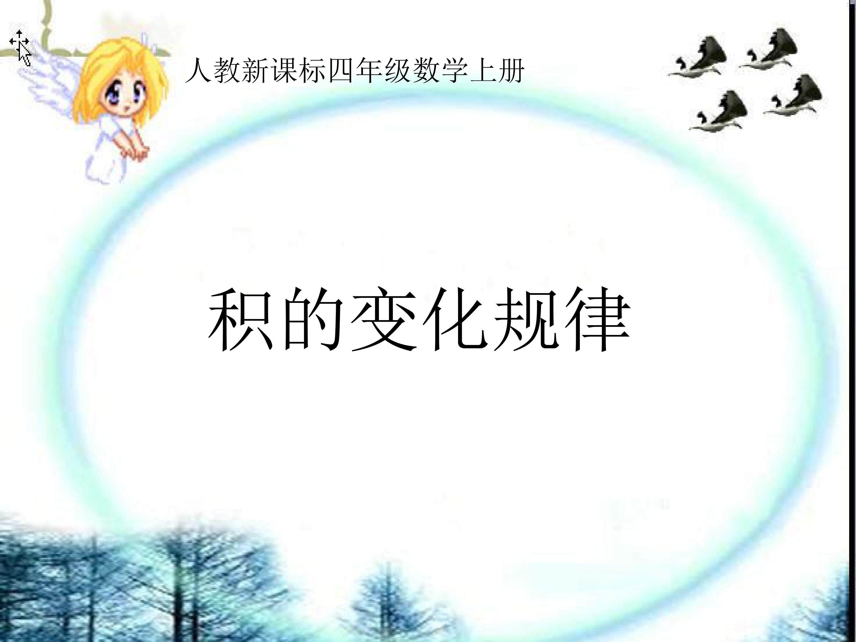 积的变化规律