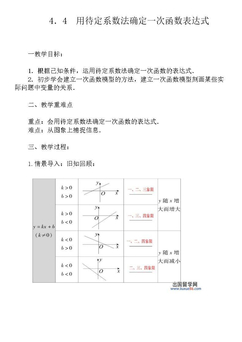 用待定系数法确定一次函数表达式