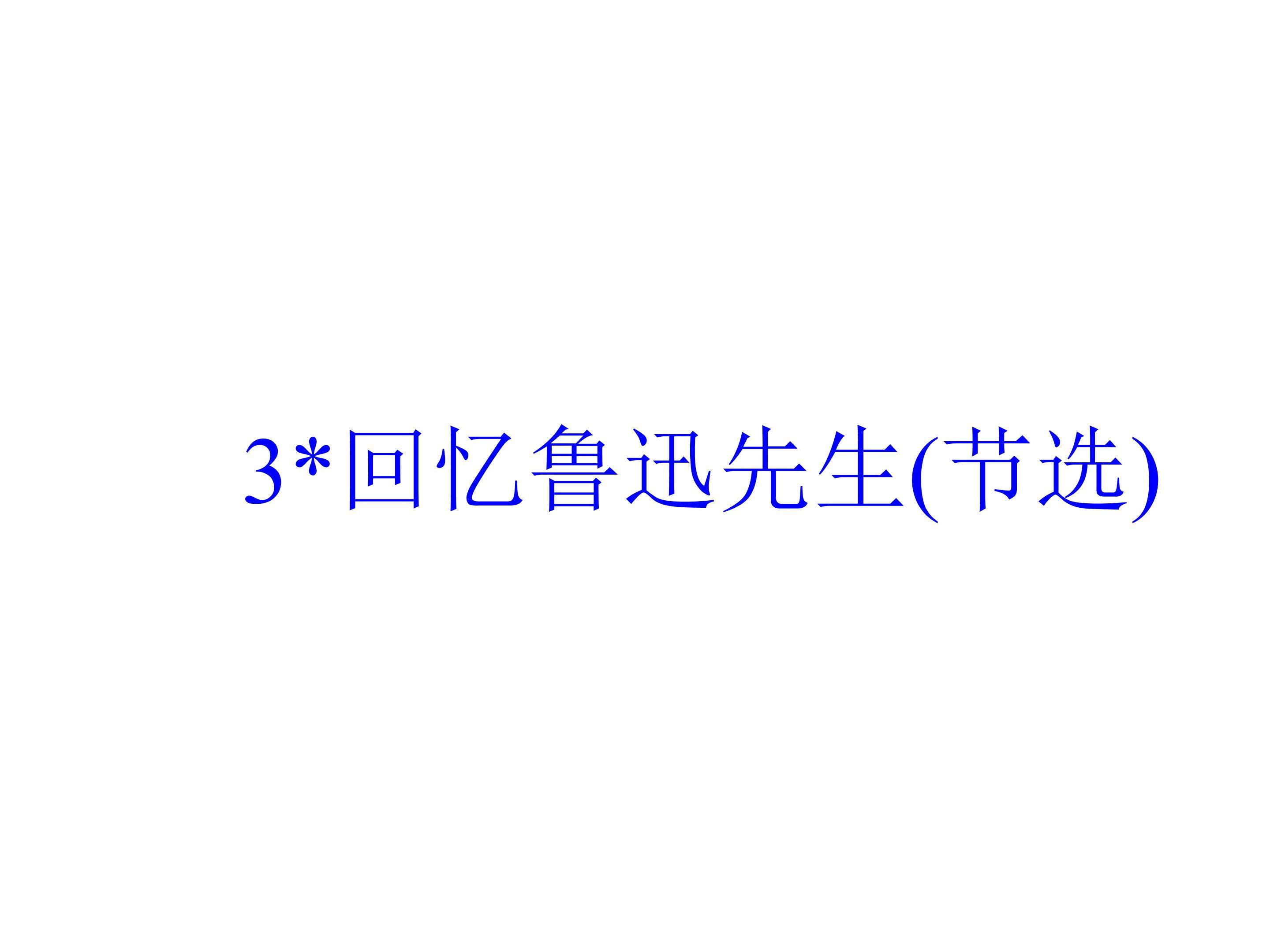 回忆鲁迅先生(节选)