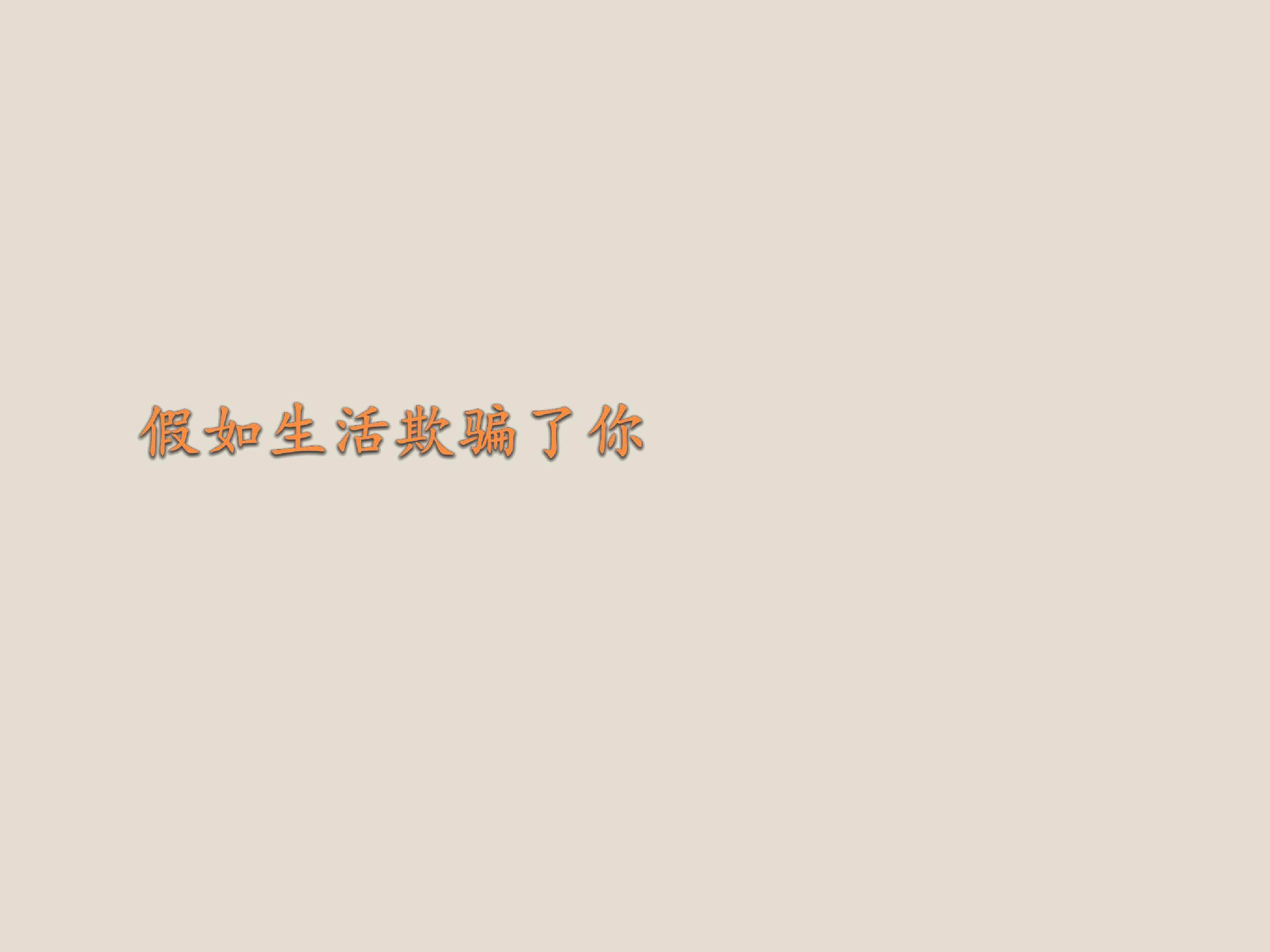 假如生活欺骗了你