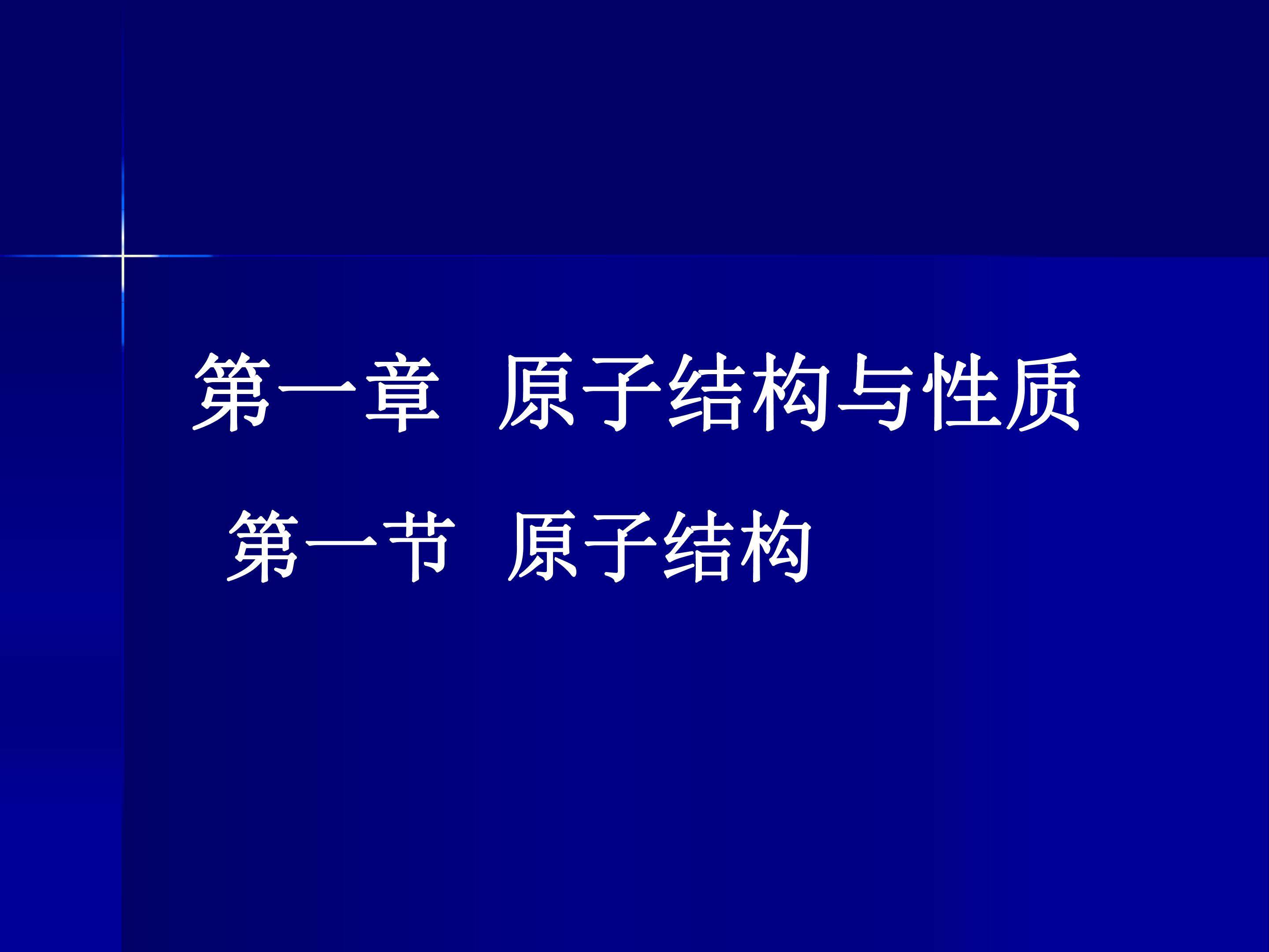 原子结构
